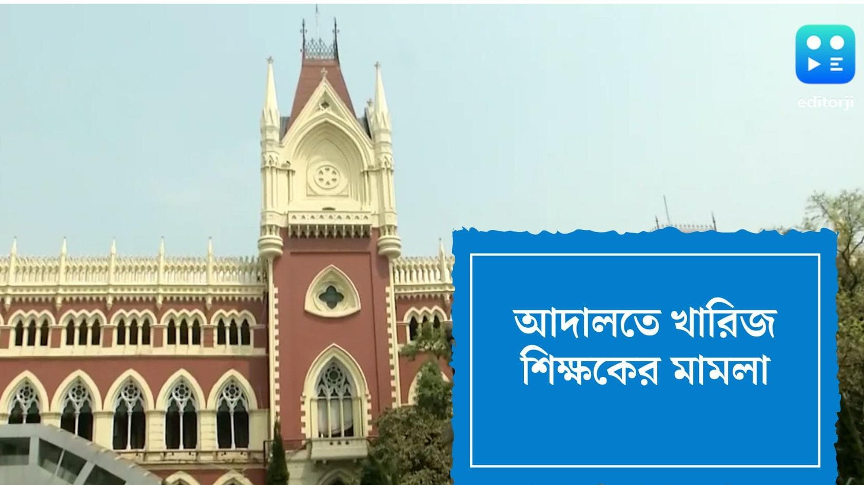 Calcutta High Court : কার সুপারিশে পেয়েছিলেন চাকরি ? আদালতে শিক্ষককে প্রশ্ন বিচারপতির, খারিজ মামলা