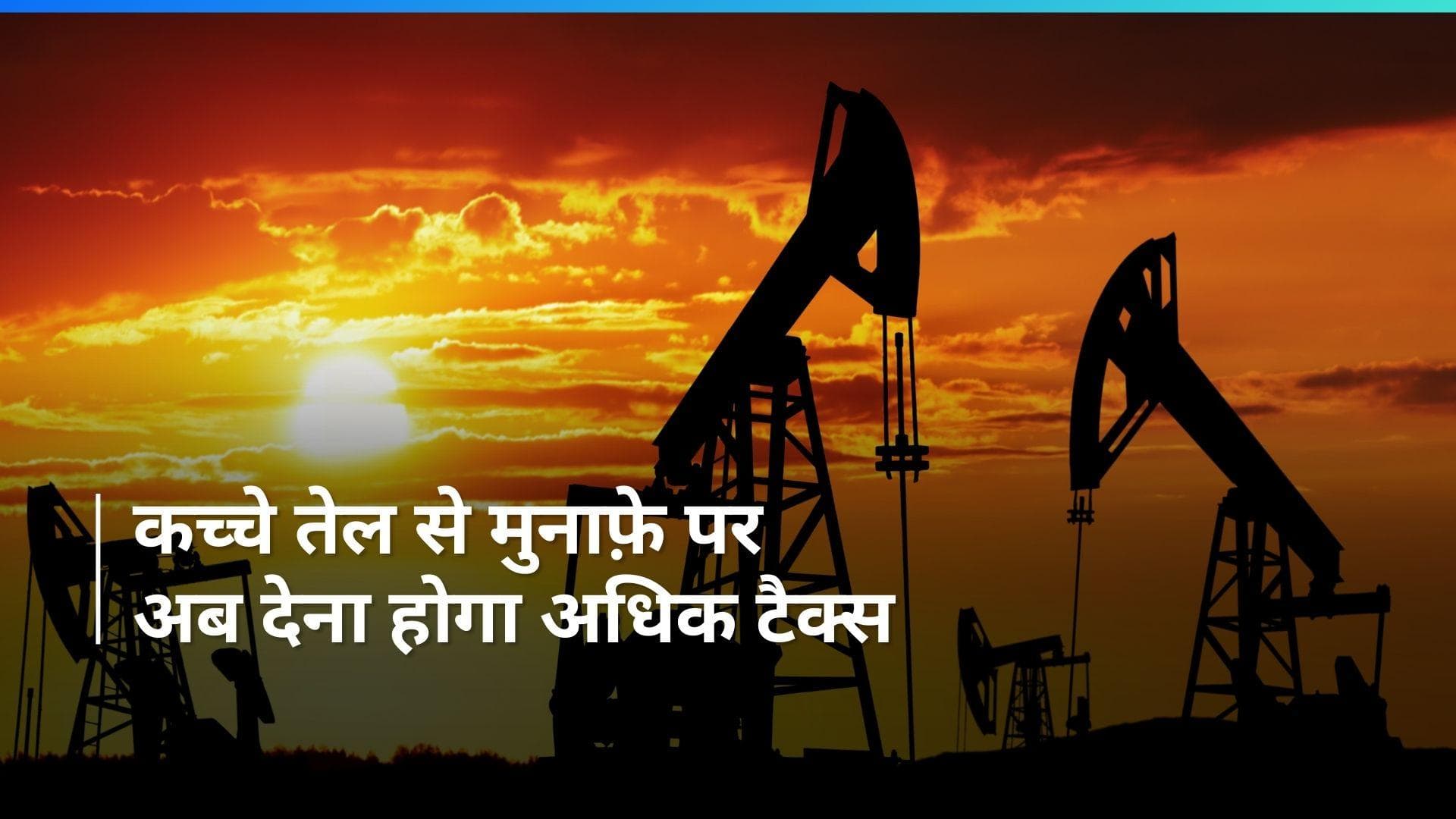 Windfall Tax: तेल कंपनियों को अब मुनाफ़े पर देना होगा अधिक विंडफॉल गेन्स टैक्स, सरकार ने लागू की नई दरें