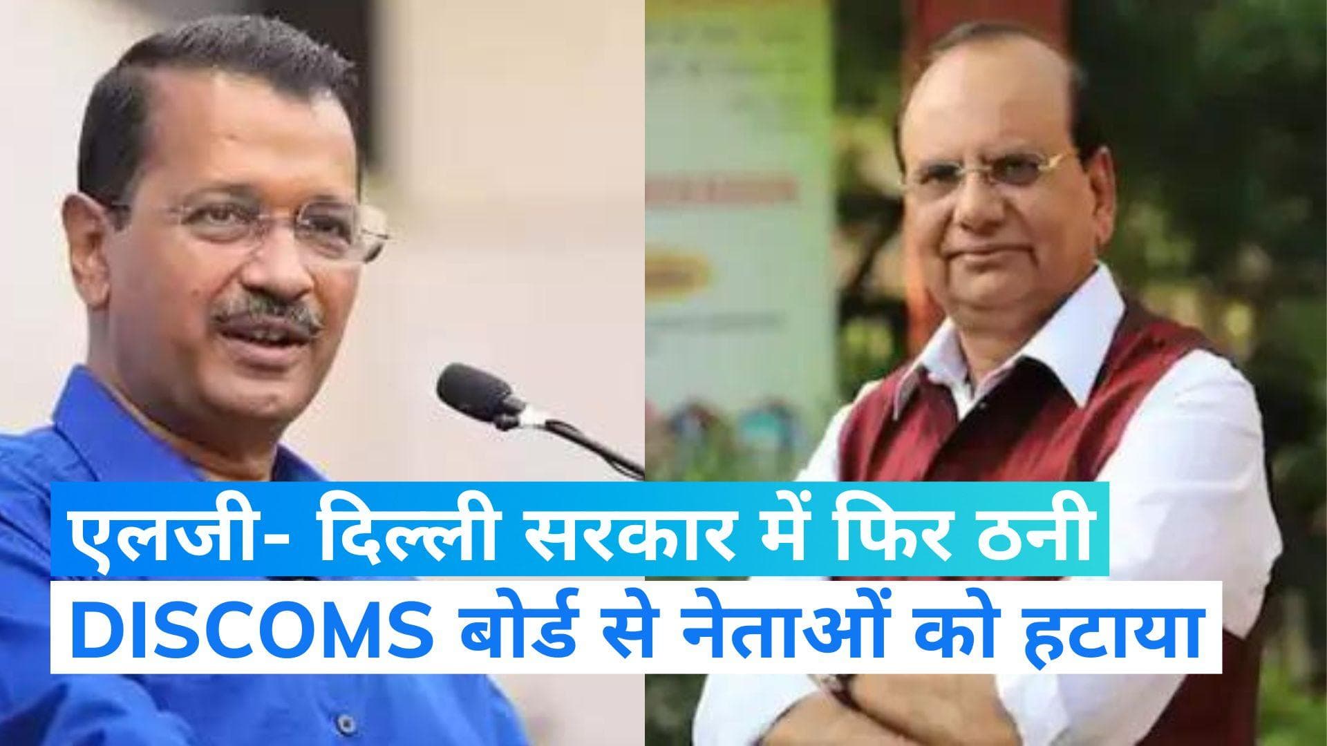 Delhi: दिल्ली सरकार और LG के बीच फिर तनातनी, DISCOMS बोर्ड से AAP के दो नेताओं को हटाया . 