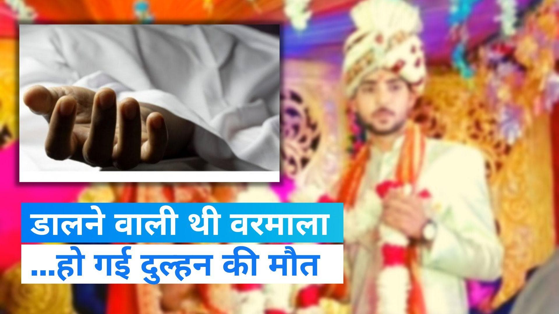 UP News: जयमाला के दौरान दुल्हन की मौत, मातम में बदला जश्न का माहौल