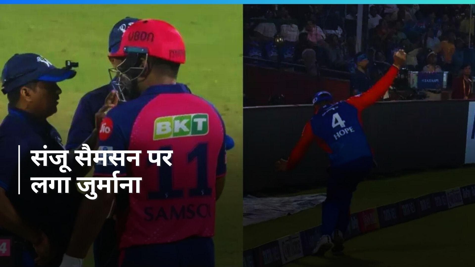 IPL 2024: बीसीसीआई ने ठोका संजू सैमसन पर जुर्माना, अंपायर से बहस करना पड़ा भारी