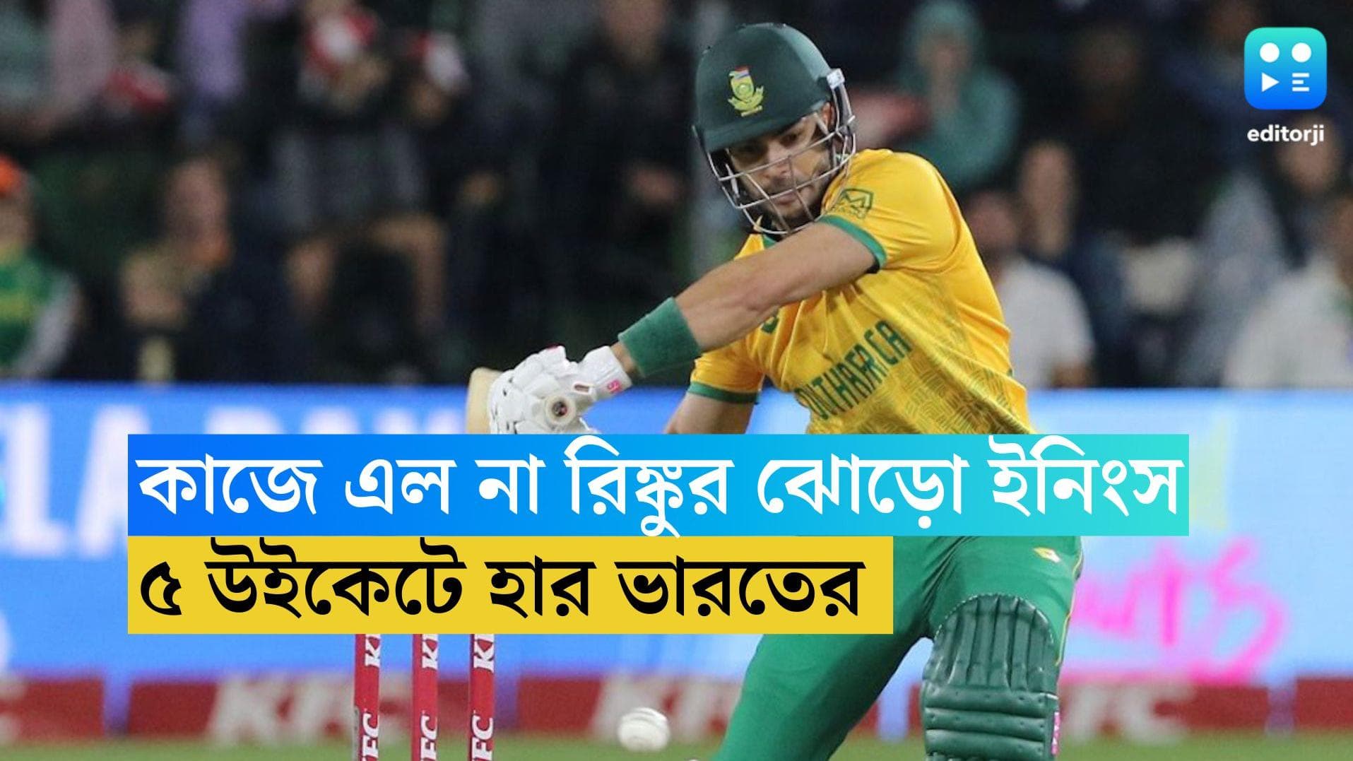 India vs SA: কাজে এল না রিঙ্কুর ঝোড়ো ইনিংস, দক্ষিণ আফ্রিকার বিরুদ্ধে হার দিয়ে শুরু ভারতের