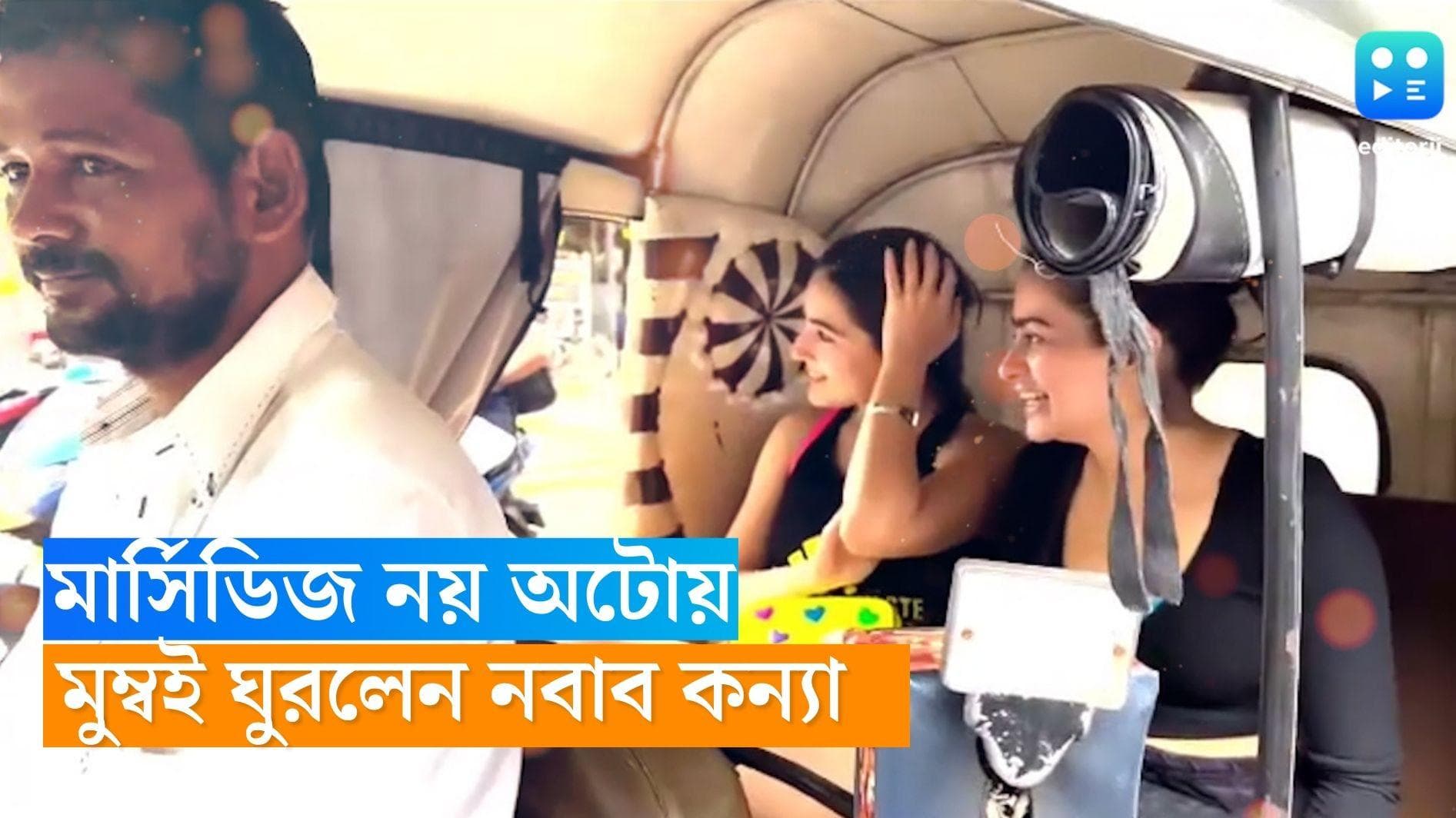 Sara Ali Khan: নবাবকন্যা হয়েও বিন্দুমাত্র নেই নবাবীয়ানা! অটোতে মায়ানগরী ঘুরলেন সারা আলি খান 