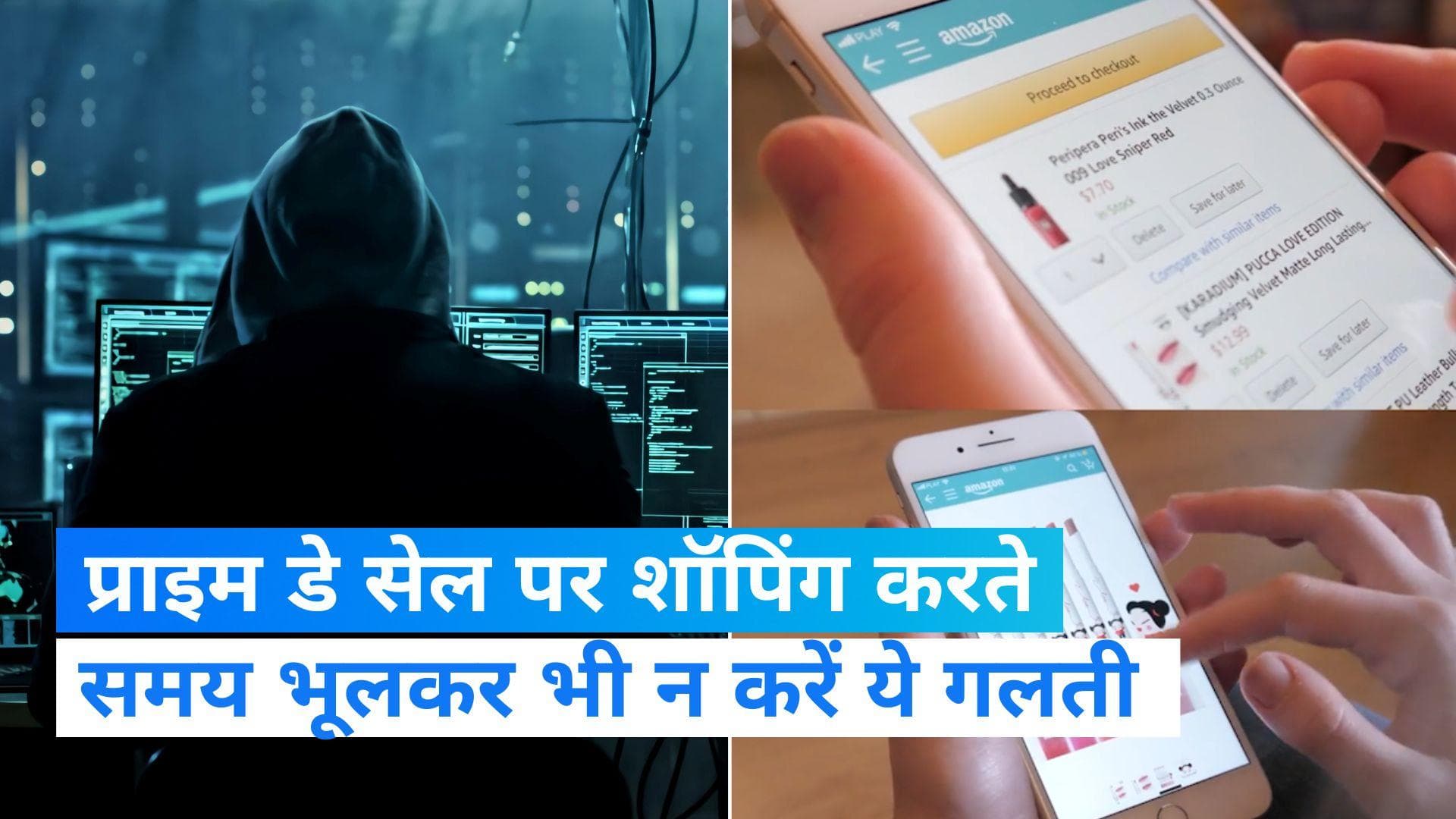 Amazon Prime Day sale 2023: अगर आप प्राइम डे सेल पर शॉपिंग करने का सोच रहे हैं, तो रखिए इन बातों का ध्यान