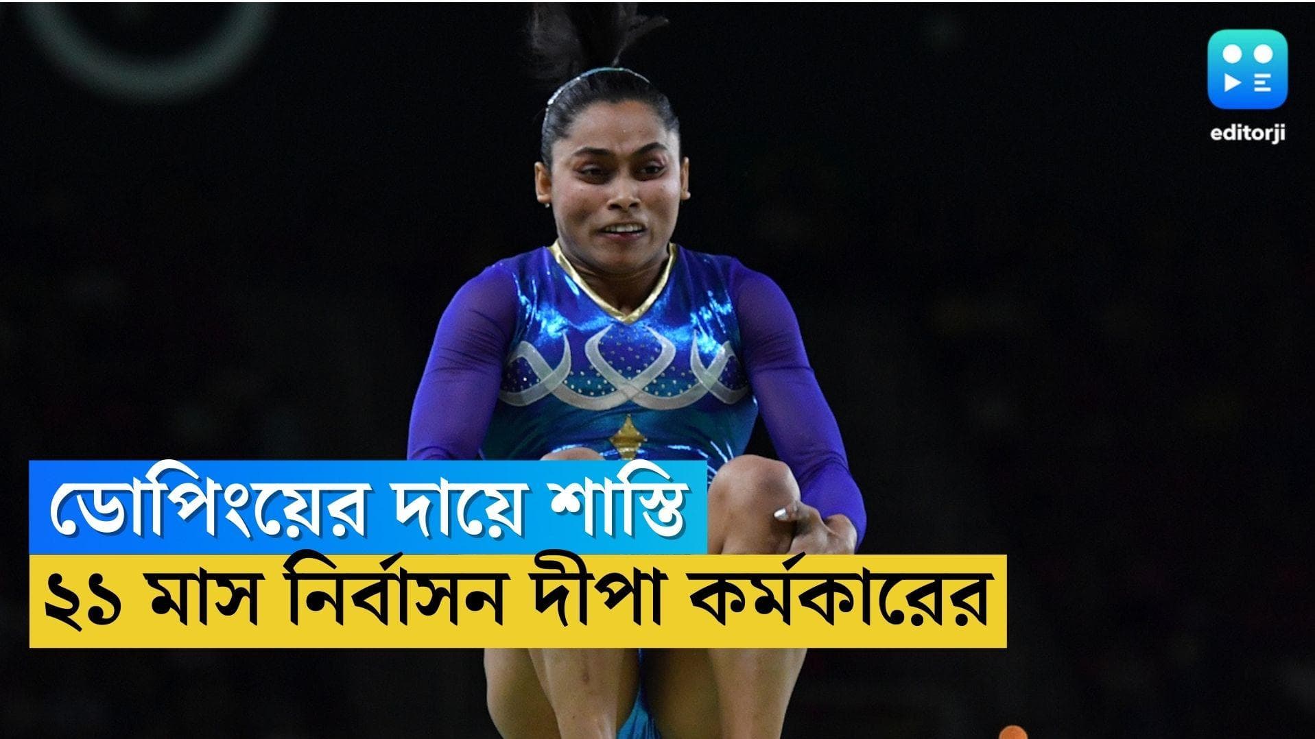 Dipa Karmakar: ২১ মাসের জন্য নির্বাসিত দীপা কর্মকার, ডোপিংয়ের অভিযোগে শাস্তি বাঙালি জিমন্যাস্টকে