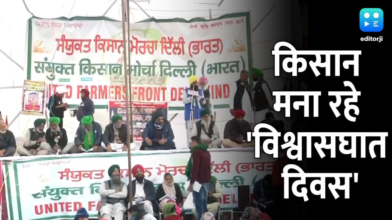 Farmers Protest: किसानों का विरोध प्रदर्शन आज, पूरे देश में मना रहे 'विश्वासघात दिवस'