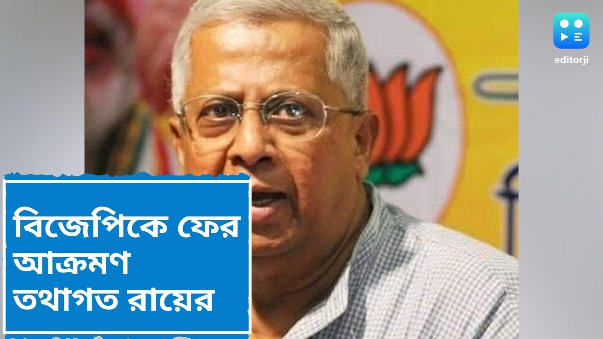 Tathagata Roy attacks BJP : দলে মজ্জায় মজ্জায় ক্যানসার ধরেছে, কেমোথেরাপি প্রয়োজন, ফের বিস্ফোরক তথাগত