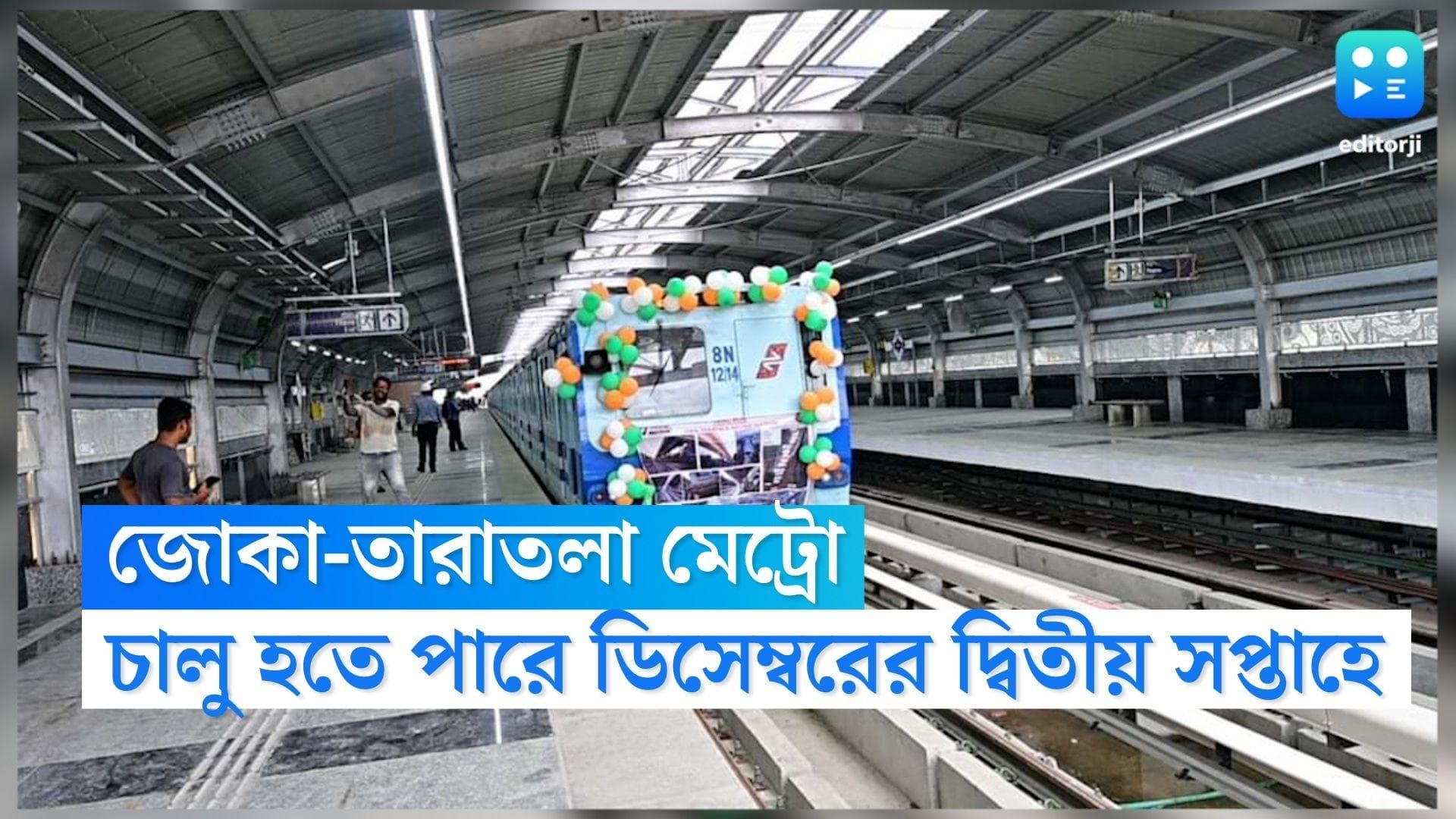 Joka Taratala Metro : বছর শেষে সুখবর ! ডিসেম্বরের দ্বিতীয় সপ্তাহেই চালু হতে পারে জোকা-তারাতলা মেট্রো 