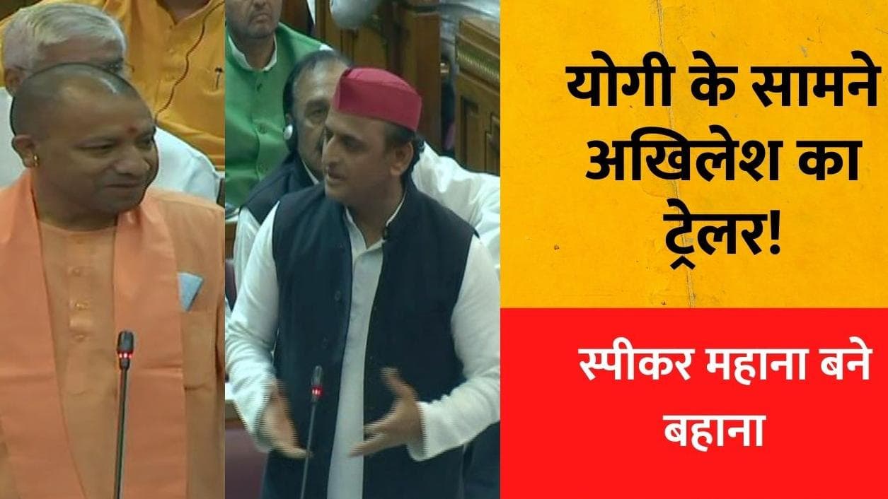 Satish Mahana Speaker: सतीश महाना बने स्पीकर, अखिलेश यादव ने यूपी विधानसभा में दिखाया ट्रेलर