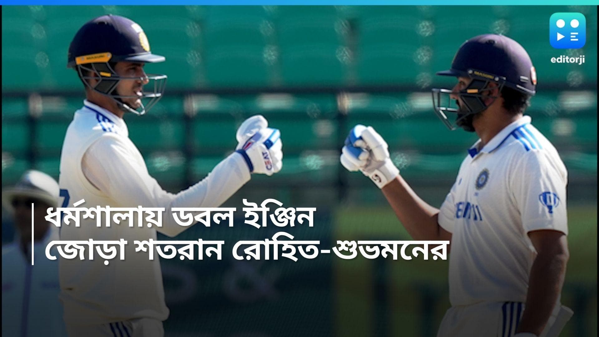 India Vs England : ফারাক কয়েক মিনিটের, ধর্মশালায় পর পর শতরান রোহিত-শুভমনের