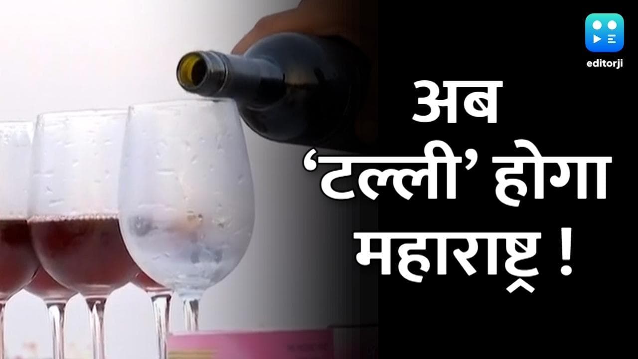 New Liquor Policy: महाराष्ट्र में अब किराना दुकानों और सुपरमार्केट में बेची जा सकेगी शराब