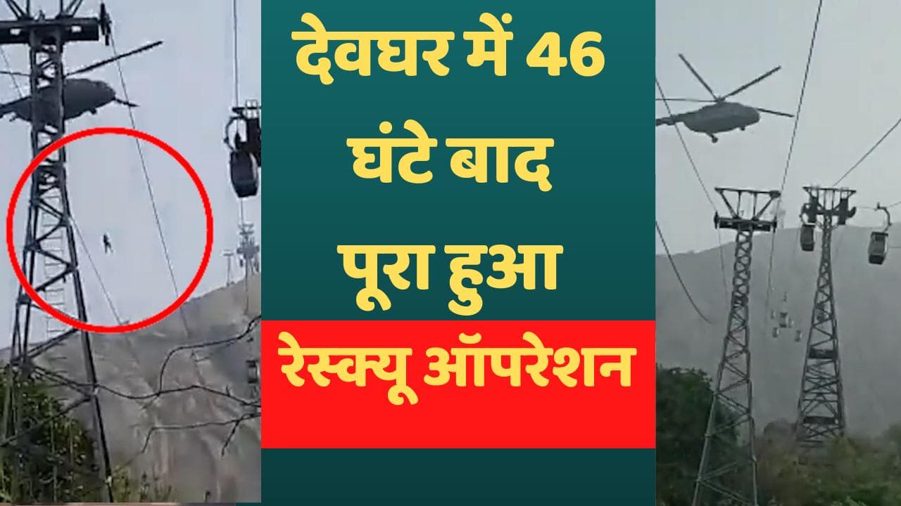 Deoghar ropeway accident: 46 घंटे बाद रेस्क्यू ऑपरेशन पूरा! जवानों ने दिखाया अपना शौर्य! देखें Video