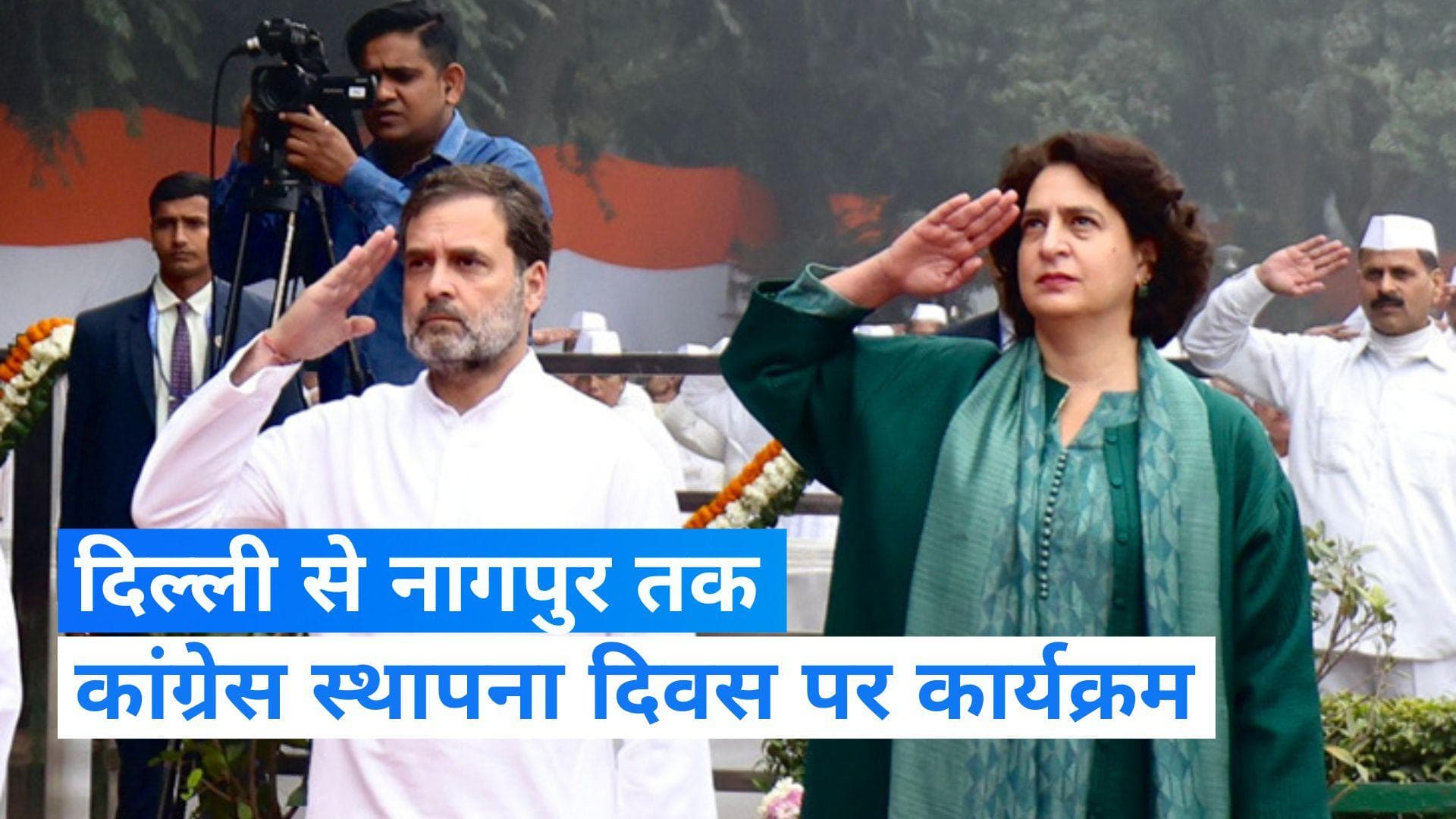 Congress: कांग्रेस का 139वां स्थापना दिवस, खड़गे ने फहराया झंडा, राहुल- प्रियंका रहे मौजूद