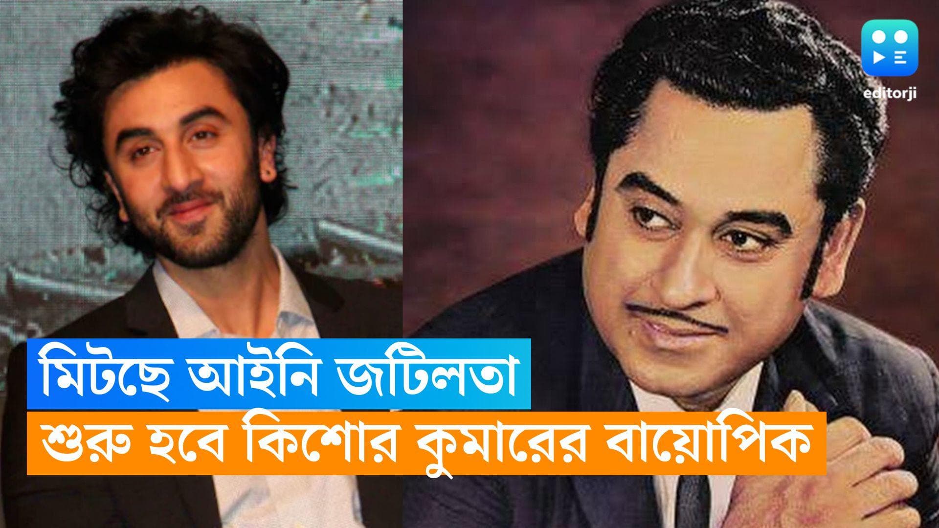 Kishore Kumar biopic: মিটেছে আইনি জটিলতা, শীঘ্রই শুরু কিশোর কুমার বায়োপিকের কাজ, পরিচালনায় অনুরাগ বসু