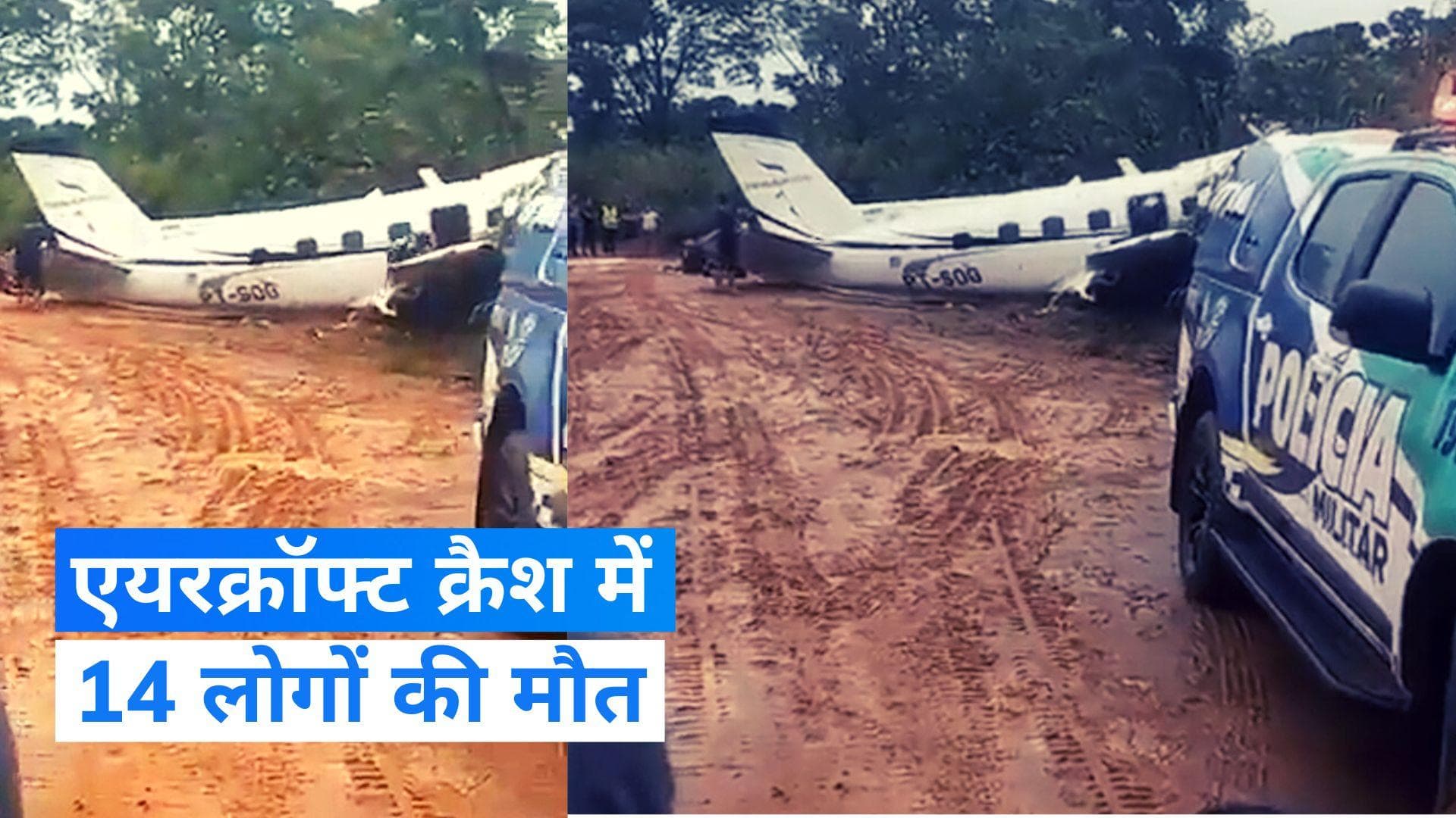 Aircraft Crash: ब्राजील के बार्सिलोस में एयरक्रॉफ्ट क्रैश, सभी 14 लोगों की मौत