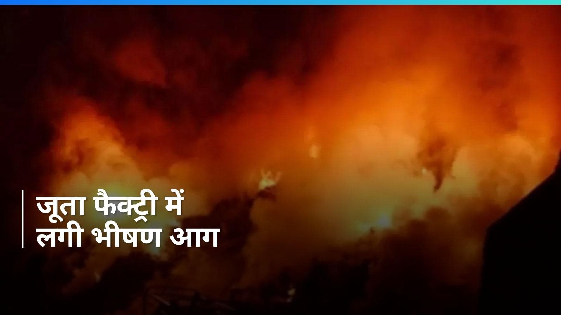 Delhi Fire:  दिल्ली के नरेला की जूता फैक्ट्री में लगी भीषण आग दमकल की गाड़ियां मौके पर मौजूद 