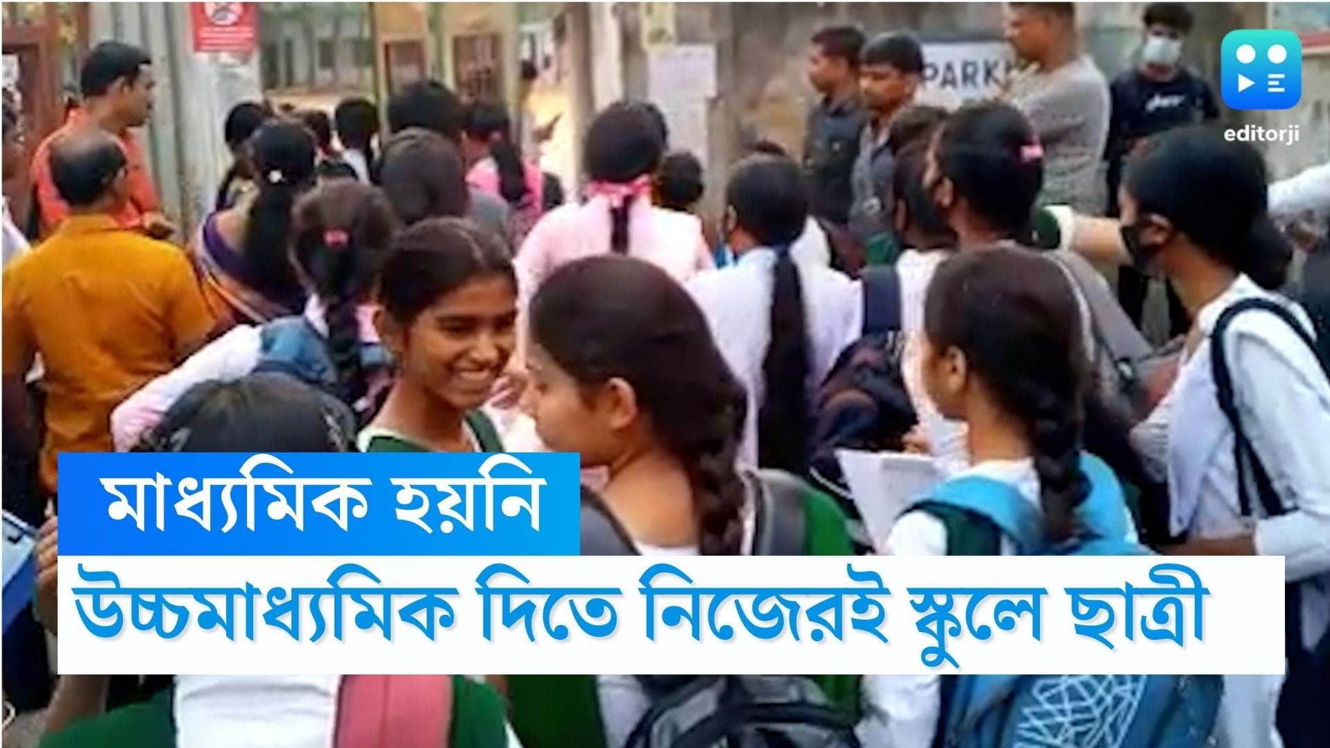 HS Examination: মাধ্যমিক দেওয়ার অভিজ্ঞতা নেই, উচ্চমাধ্যমিকের সকালে নিজের স্কুলে হাজির পড়ুয়া