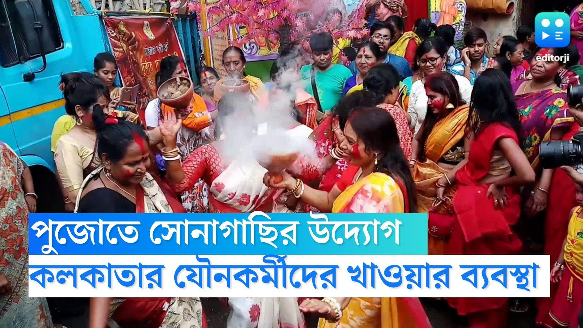 Durga Puja 2022: উৎসব সকলের, নবমীতে মহানগরের সমস্ত যৌনকর্মীর পাতে খাবার তুলে দেবে সোনাগাছি