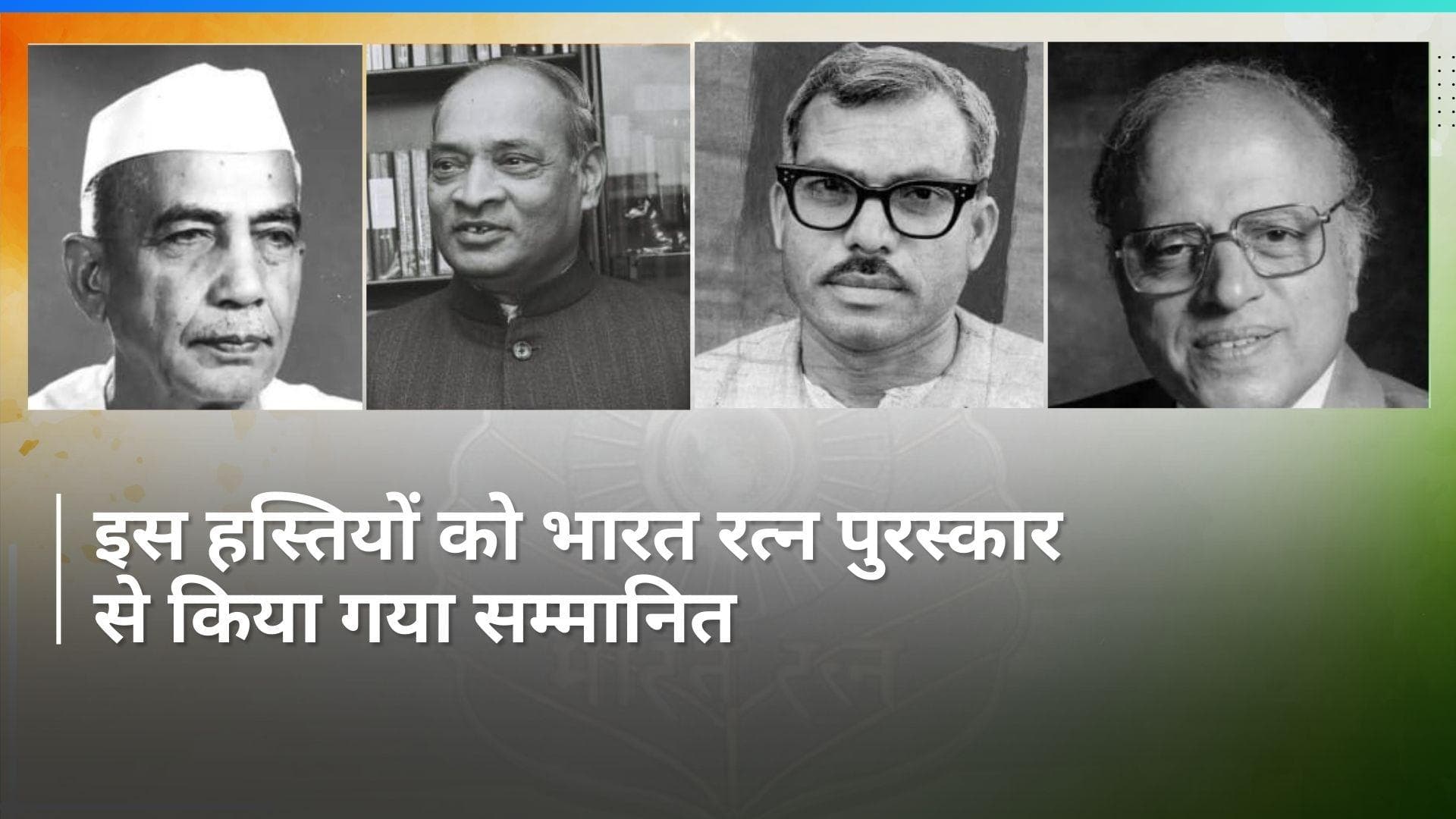 Bharat Ratna: पी.वी. नरसिम्हा राव, चौधरी चरण सिंह समेत इन लोगों को प्रदान किया गया भारत रत्न पुरस्कार