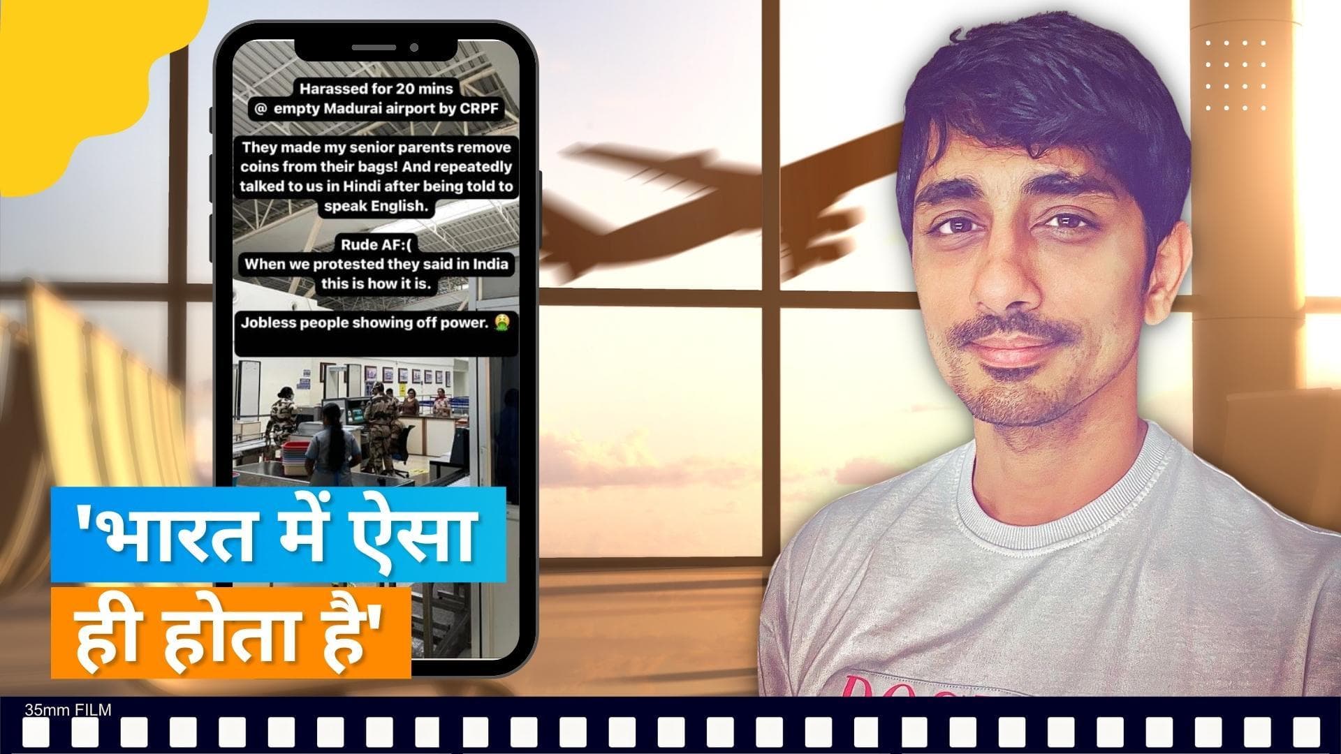 Siddharth ने लगाया मदुरै एयरपोर्ट स्टाफ पर आरोप, कहा- 20 मिनट तक CRPF ने किया परेशान