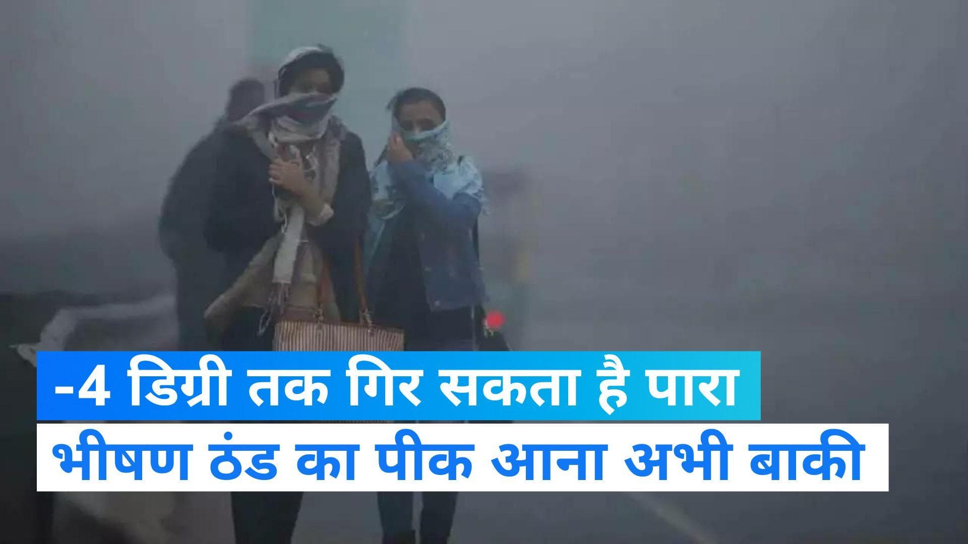 Weather Report: उत्तर भारत में -4 डिग्री तक गिर सकता है पारा, भीषण ठंड से बचने की कर लें तैयारी