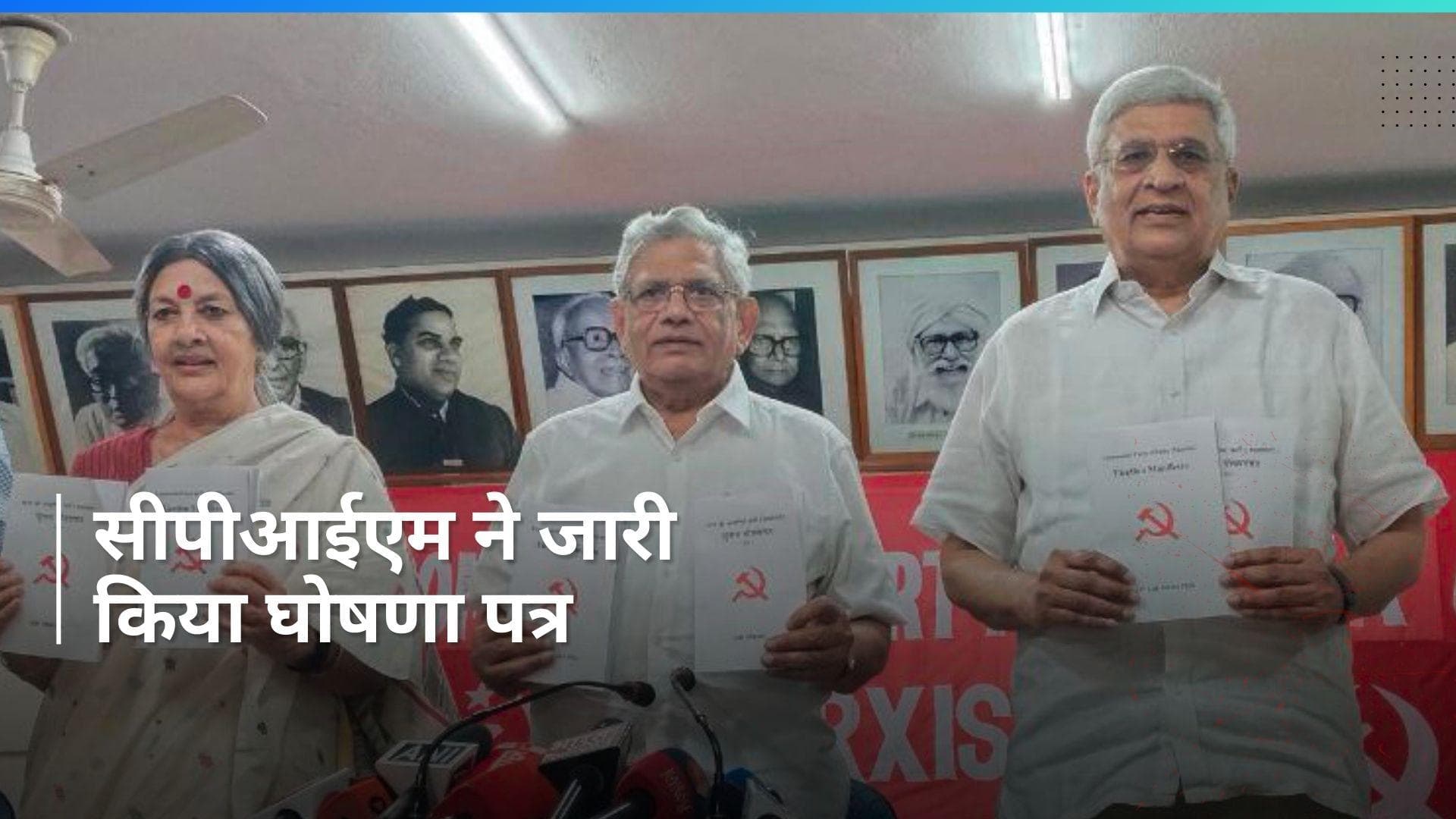 Lok Sabha Polls: यूएपीए, पीएमएलए और सीएए को निरस्त करने का वादा, CPI(M) ने जारी किया घोषणा पत्र