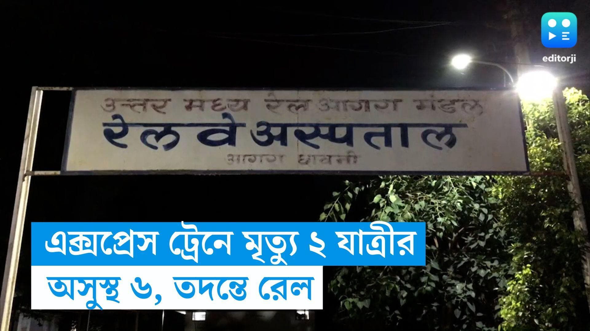 Passengers Died in Train: এক্সপ্রেস ট্রেনে আচমকা মৃত্যু ২ যাত্রীর, অসুস্থ ৬, মৃত্যুর কারণ নিয়ে ধোঁয়াশা