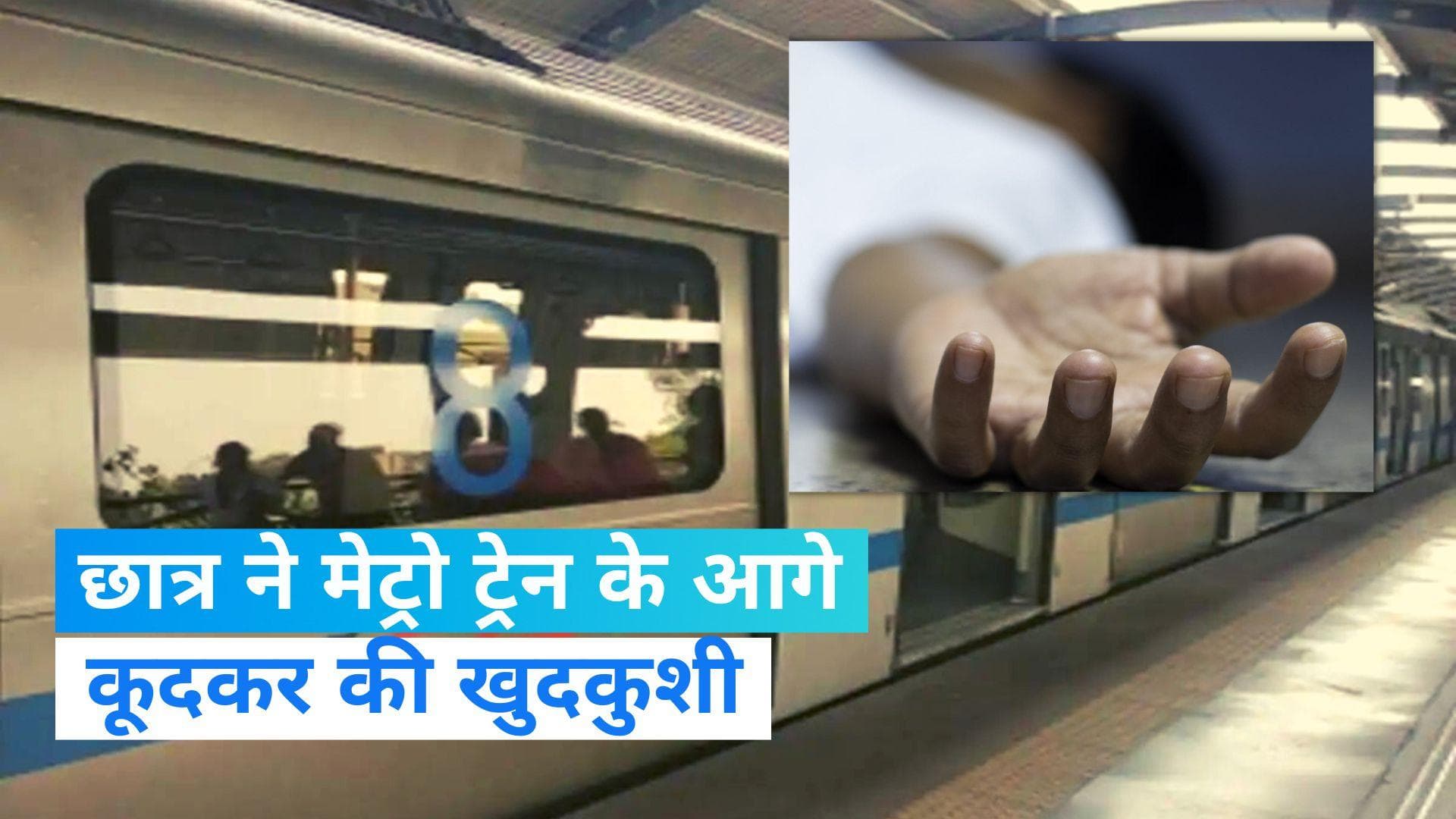UP News: नोएडा में मेट्रो स्टेशन पर ट्रेन के आगे कूदकर छात्र ने की खुदकुशी, CCTV फुटेज आया सामने