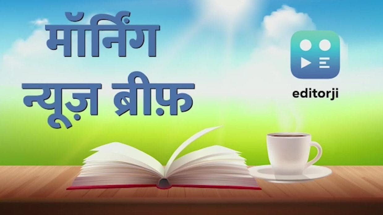 Morning News Brief: मेघालय में संगमा करेंगे सरकार बनाने का दावा, QUAD देशों के विदेश मंत्रियों की बैठक आज
