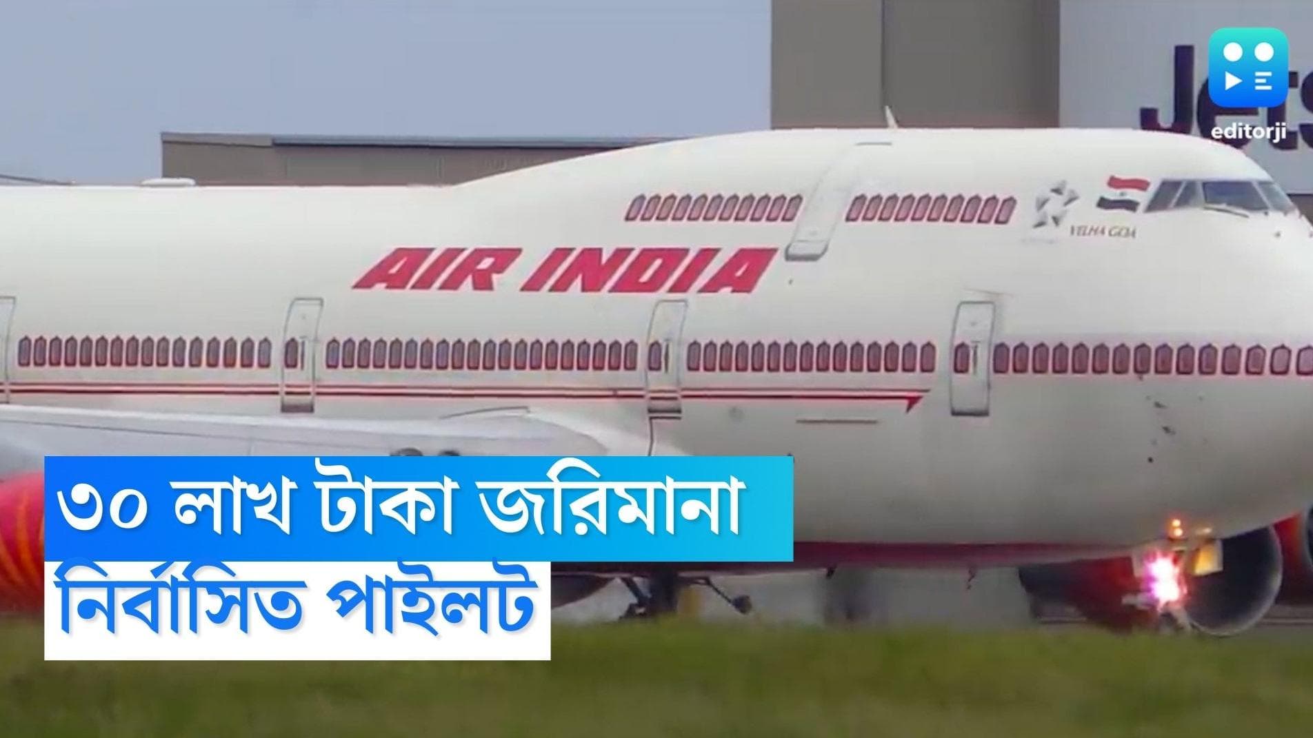 DGCA on Air India : প্রস্রাব-কাণ্ডে জরিমানা এয়ার ইন্ডিয়াকে, নির্বাসিত পাইলট