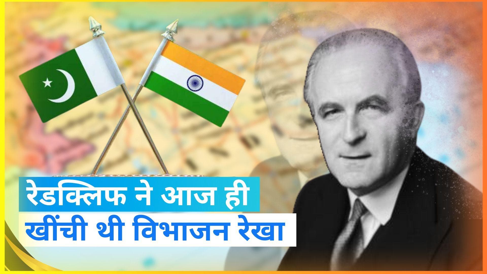 On This Day in History 17 August: आज ही के दिन भारत मां के सीने पर रेडक्लिफ ने खींची थी विभाजन लकीर 