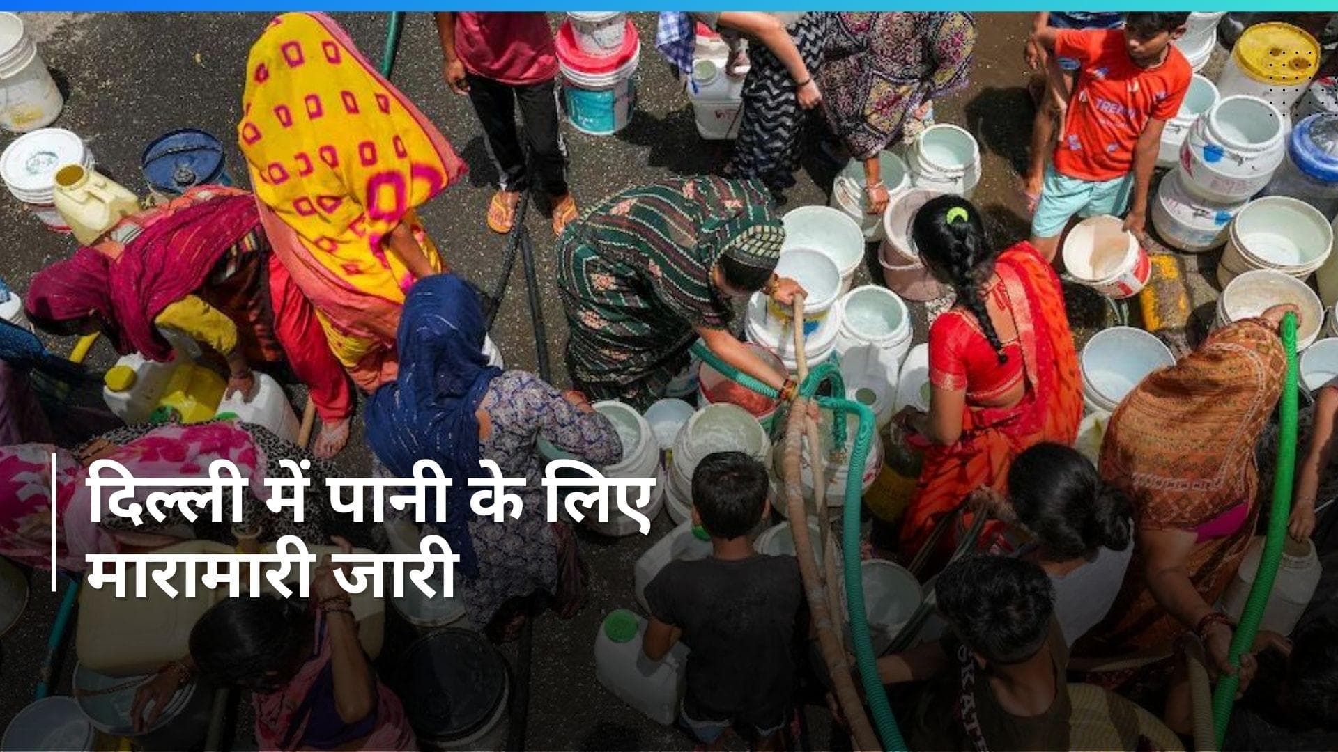 Delhi Water Crisis: दिल्ली में गहराया जल संकट, पानी के लिए मारामार...सामने आए कई Video