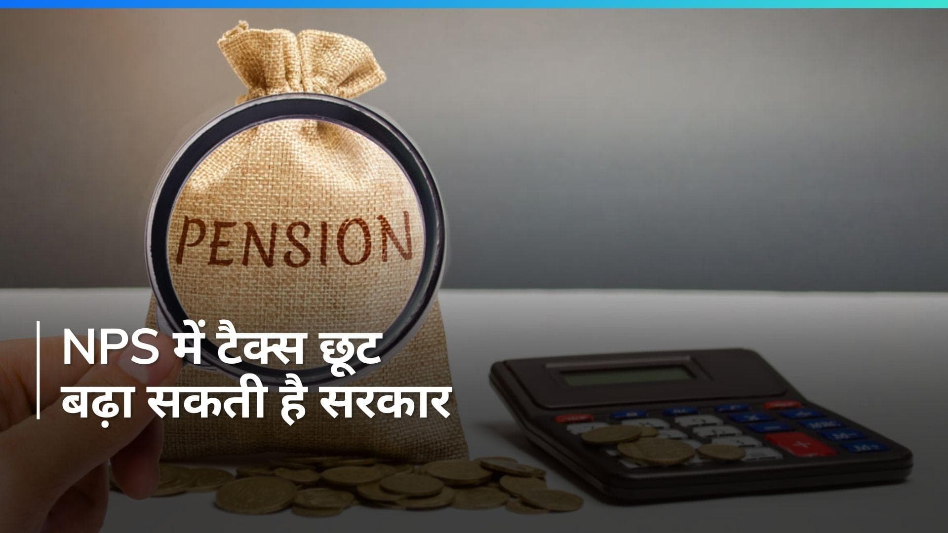 Budget 2024: NPS का ये अहम नियम बदल सकती है सरकार, अंतरिम बजट में हो सकता है ऐलान