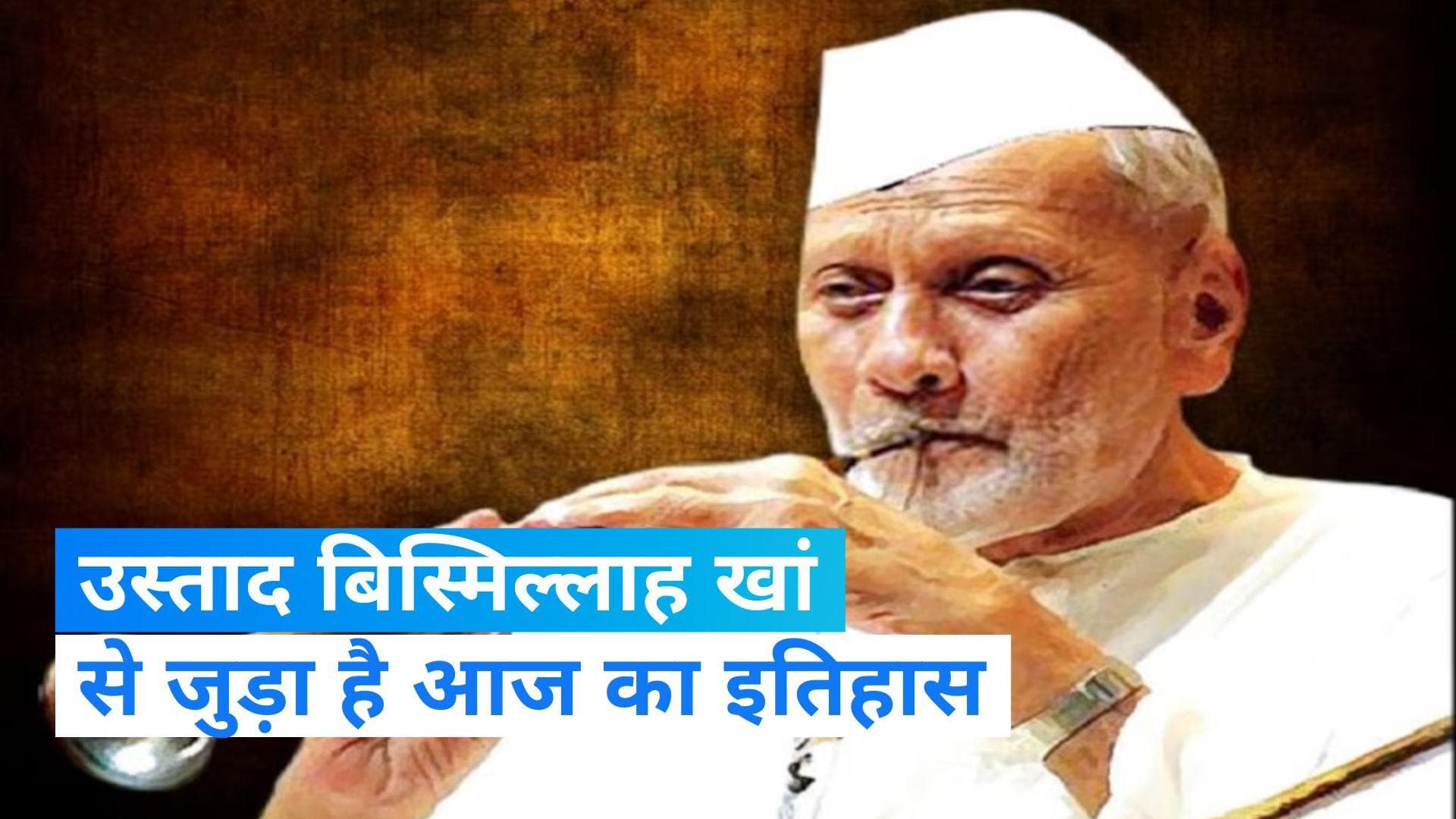 On This Day in History 21 August: थम गई थी 2006 में शहनाई की वो मशहूर आवाज, जानिए आज का इतिहास