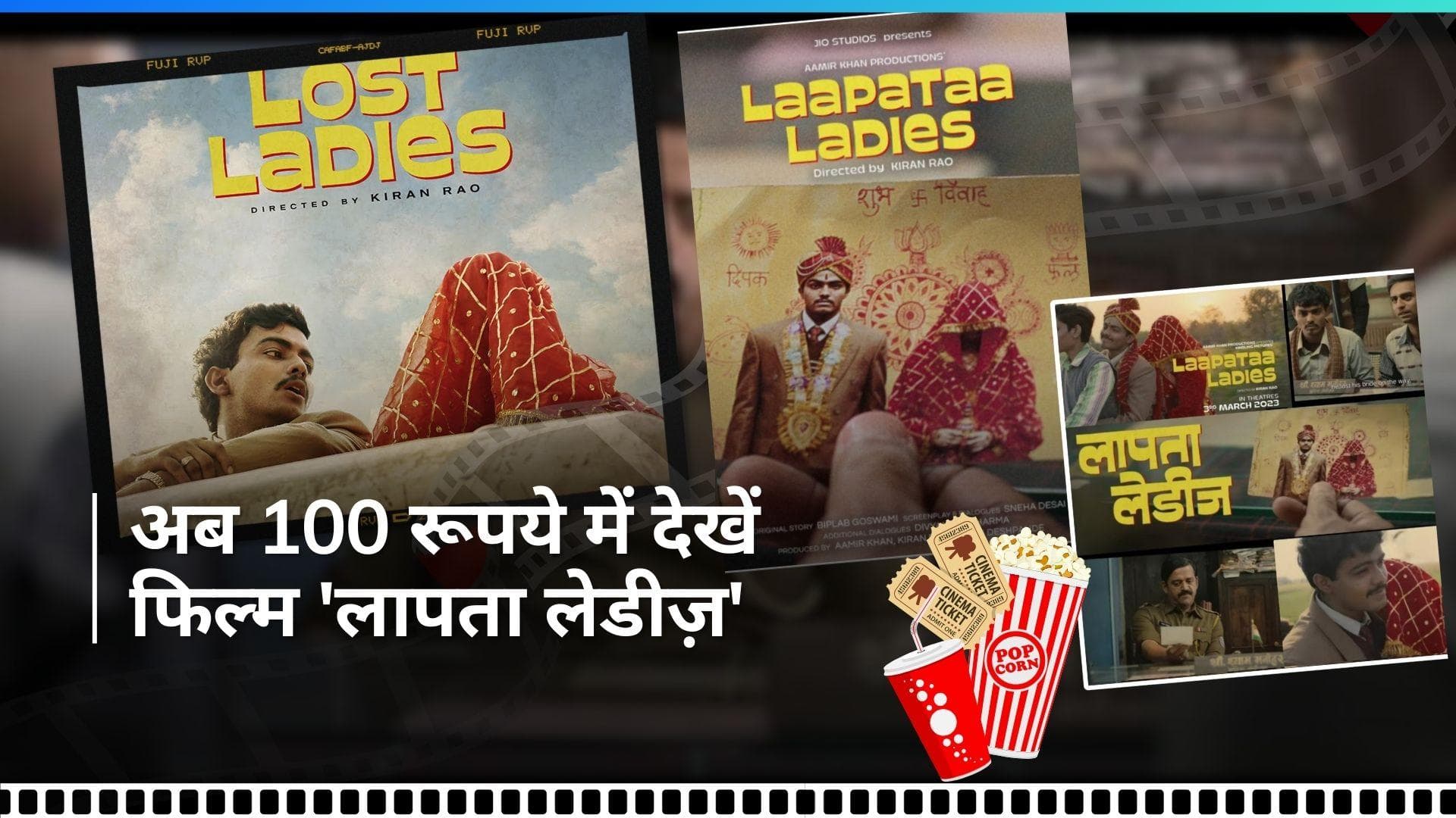 Laapataa Ladies: 'लापता लेडीज' के प्रोड्यूसर का वुमेन्स डे पर खास तोहफा, इतने रूपये में देख पाएंगे फिल्म