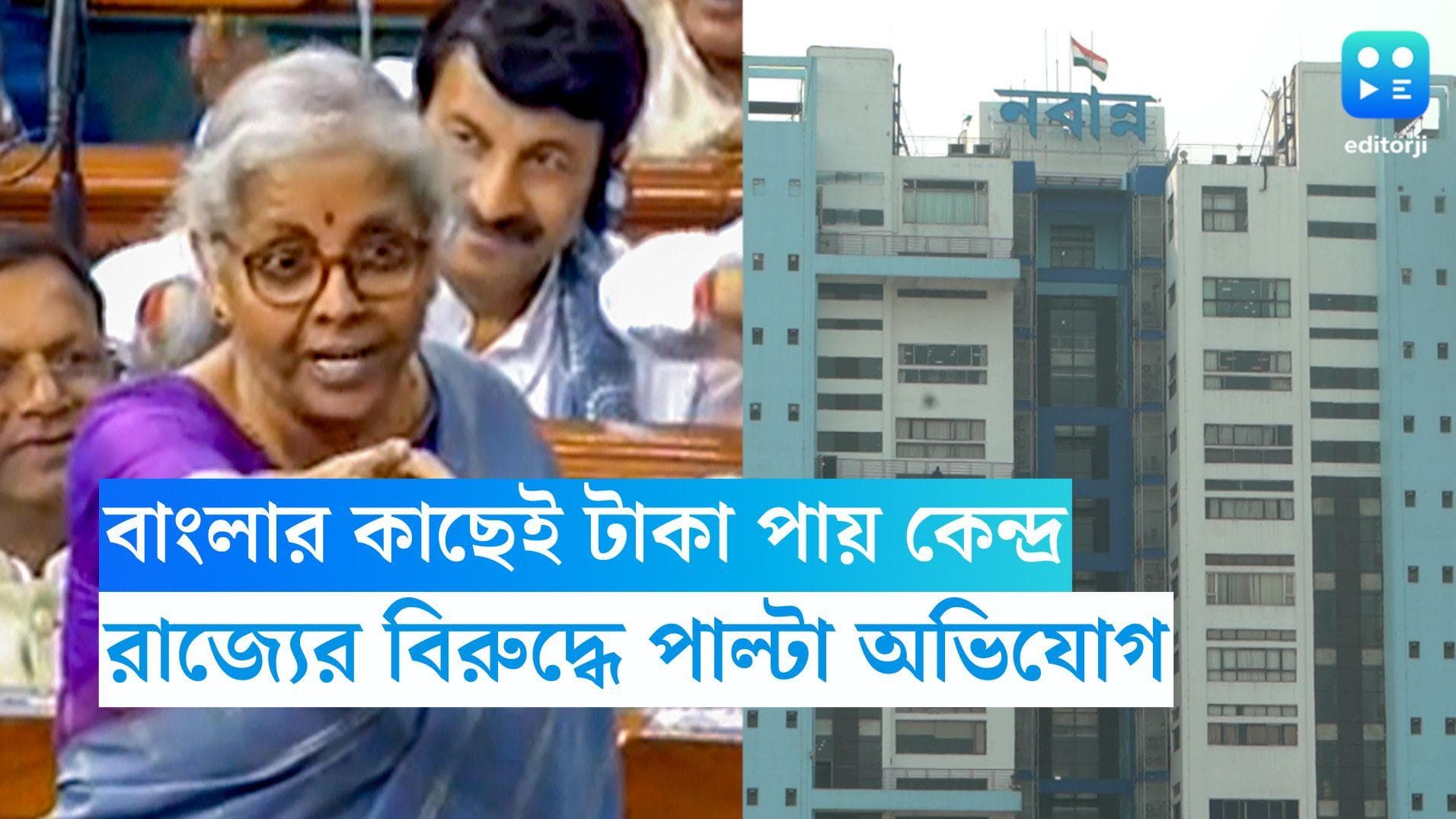 Nirmala Sitharaman: কেন্দ্রের বকেয়া টাকা মেটায়নি বাংলা! অভিযোগ অর্থমন্ত্রী নির্মলা সীতারমণের