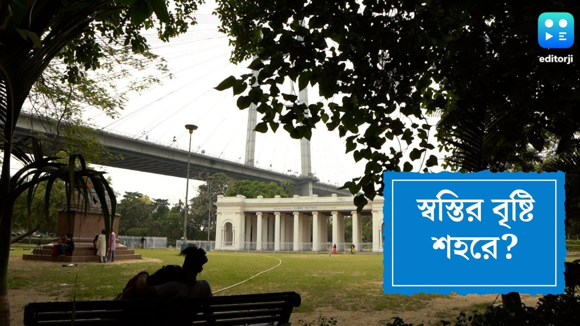 West Bengal Weather Update: আজই হাওয়া বদল? কী বলছে আবহাওয়া দফতরের পূর্বাভাস