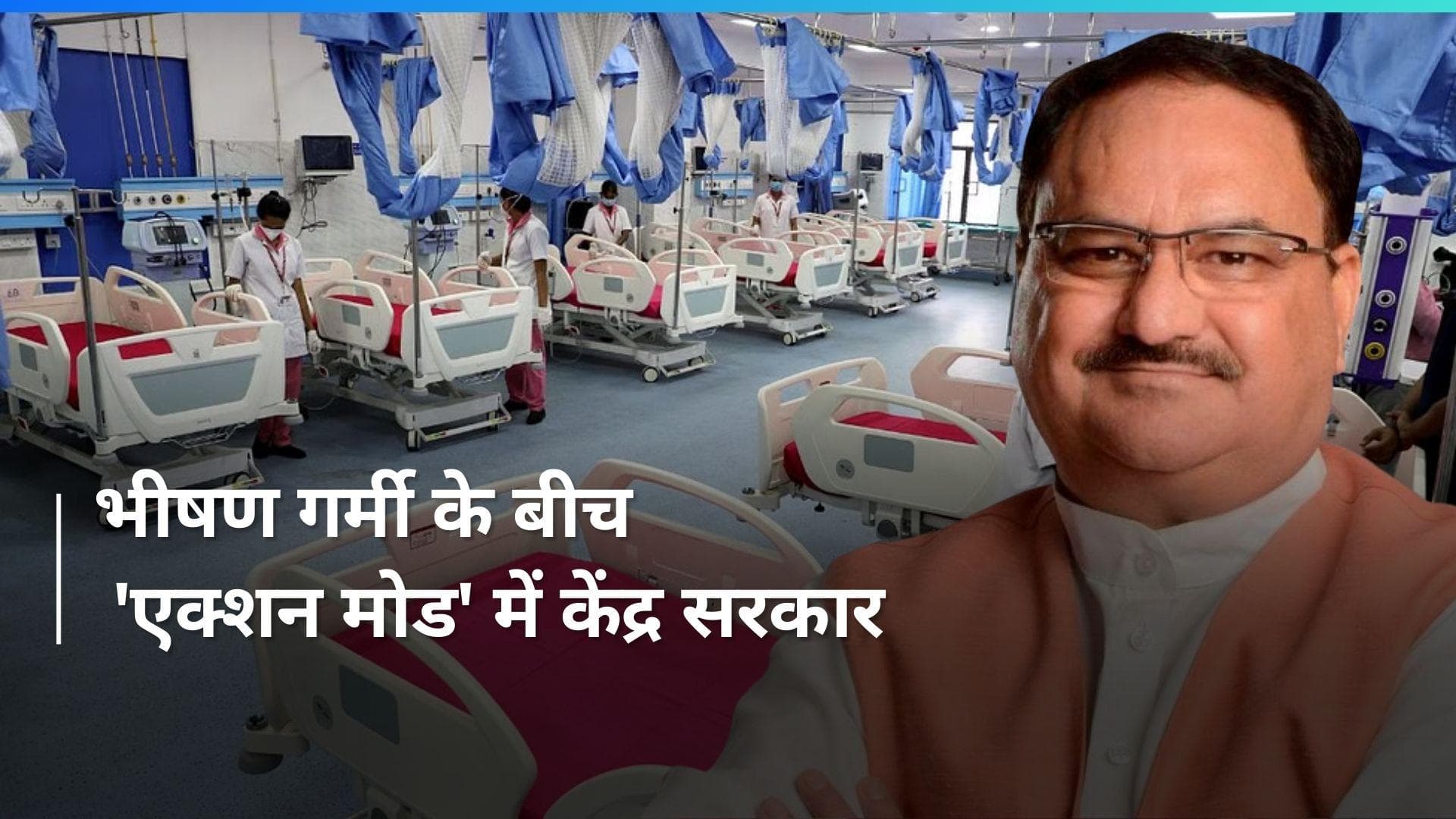 Heat Record Break: भीषण गर्मी के बीच केंद्र ने अस्पतालों को दिया ये आदेश...