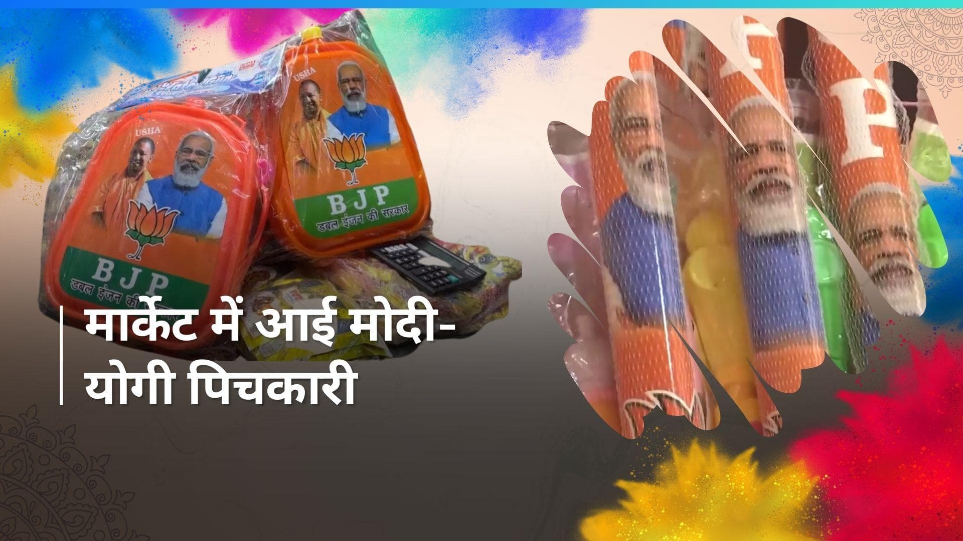 Holi 2024: होली पर चढ़ा चुनावी रंग, डबल इंजन वाली 'मोदी-योगी पिचकारी' से सजा बाजार 