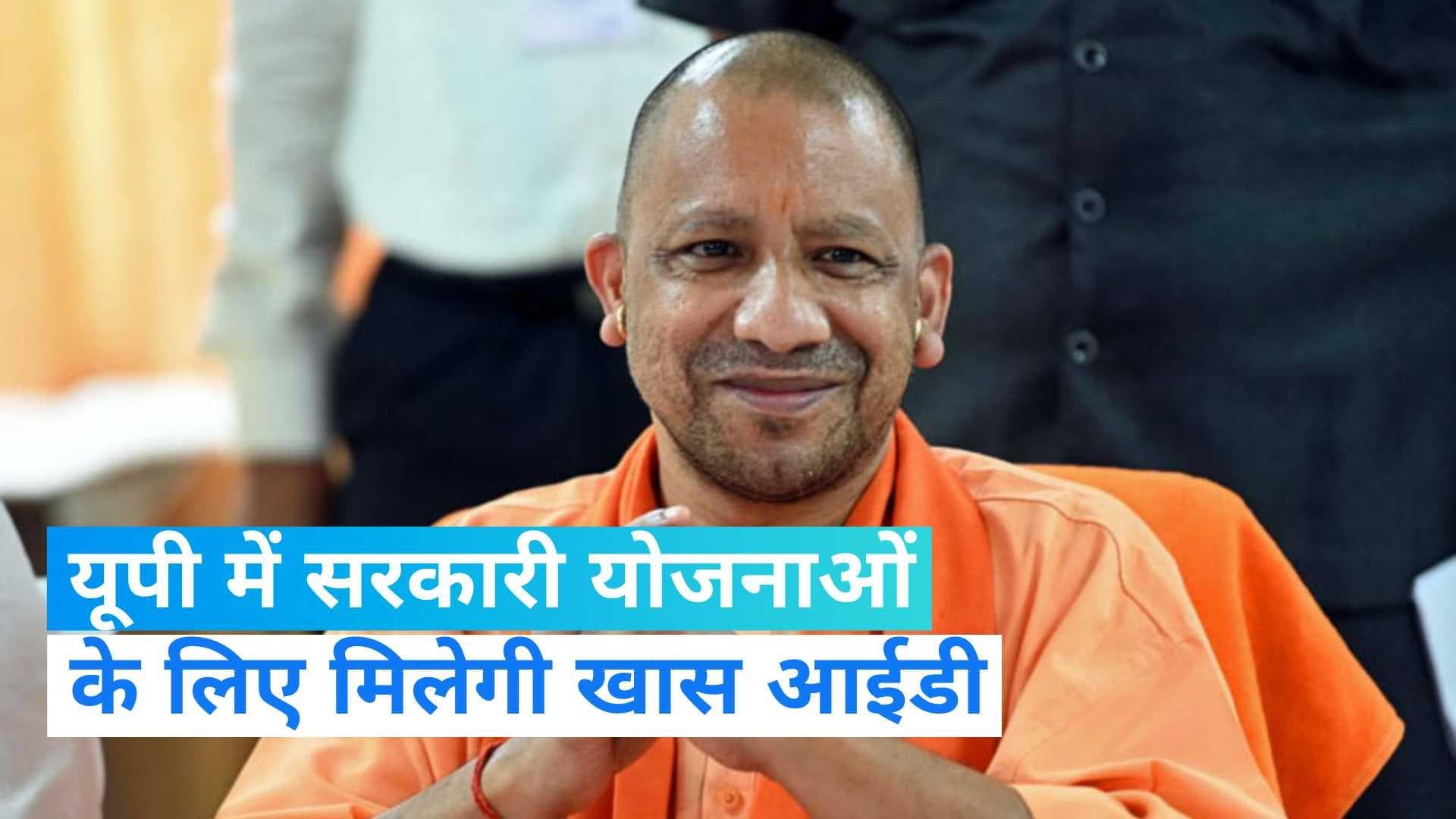 UP News: हर परिवार को योगी सरकार देगी एक खास आईडी, योजनाओं का मिलेगा लाभ