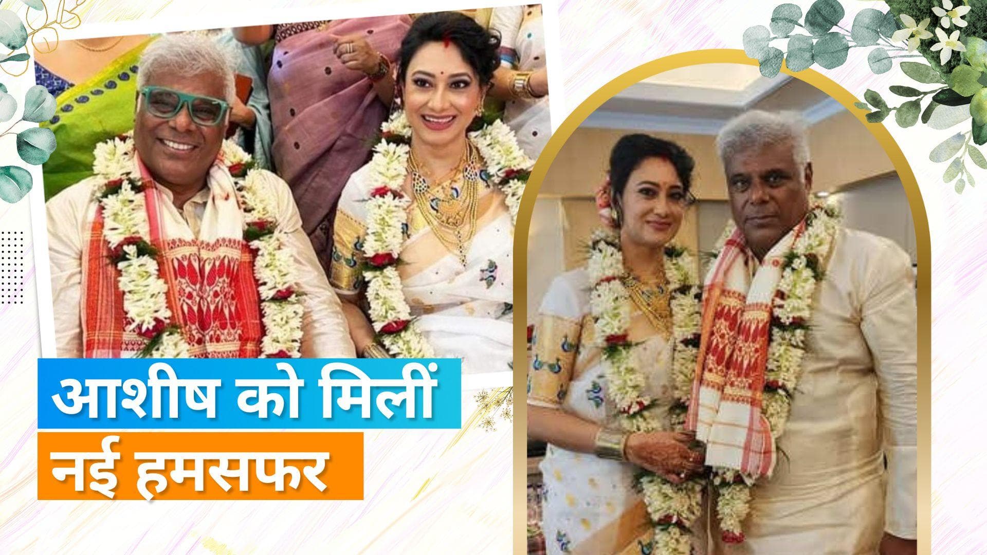 Ashish Vidyarthi ने 60 साल की उम्र में की दूसरी शादी, जानिए कौन हैं Rupali Barua? 