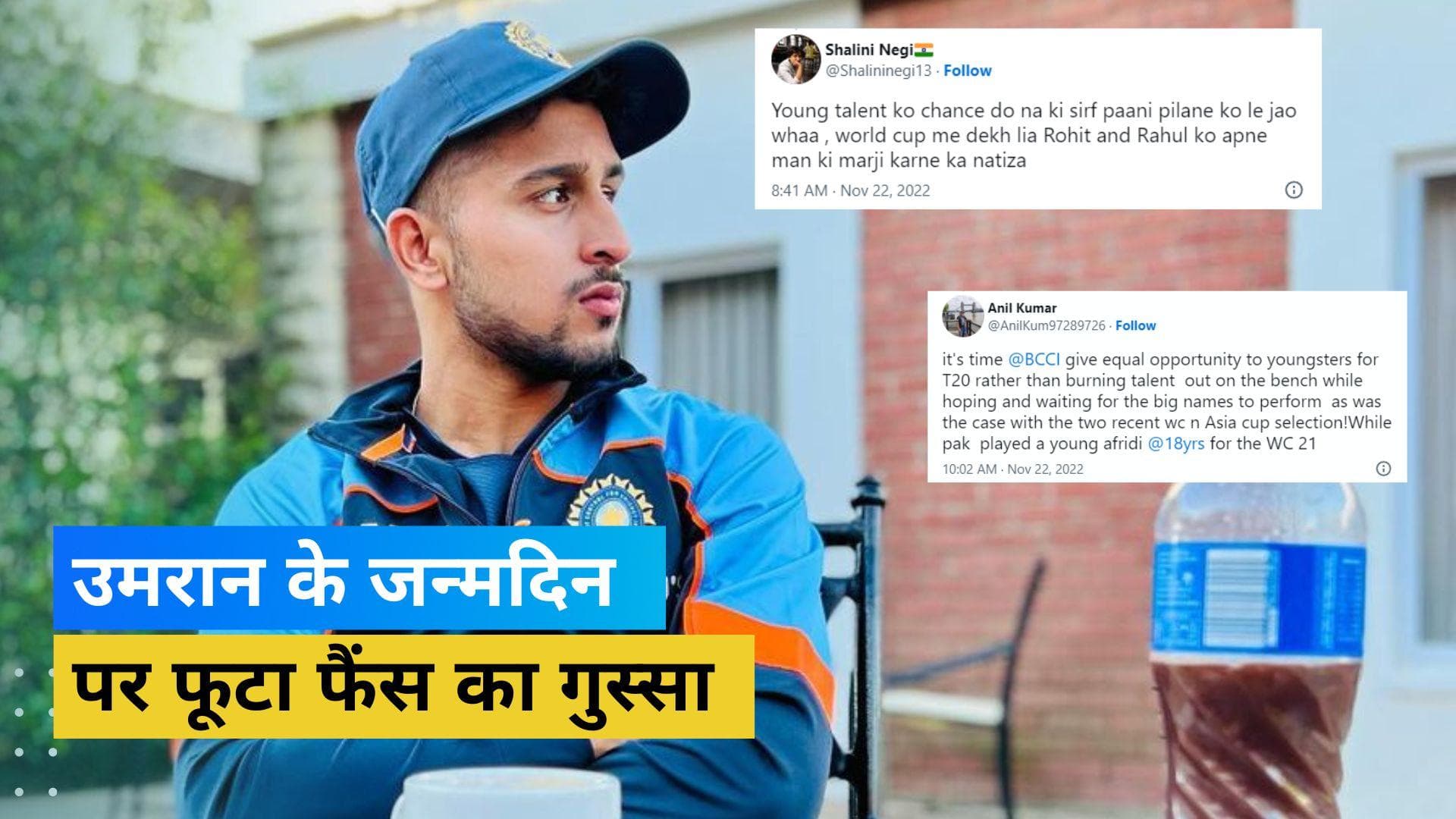 BCCI ने युवा तेज गेंदबाज उमरान मलिक को दी जन्मदिन की बधाई, रिप्लाई सेक्शन में ही फूट पड़ा फैंस का गुस्सा