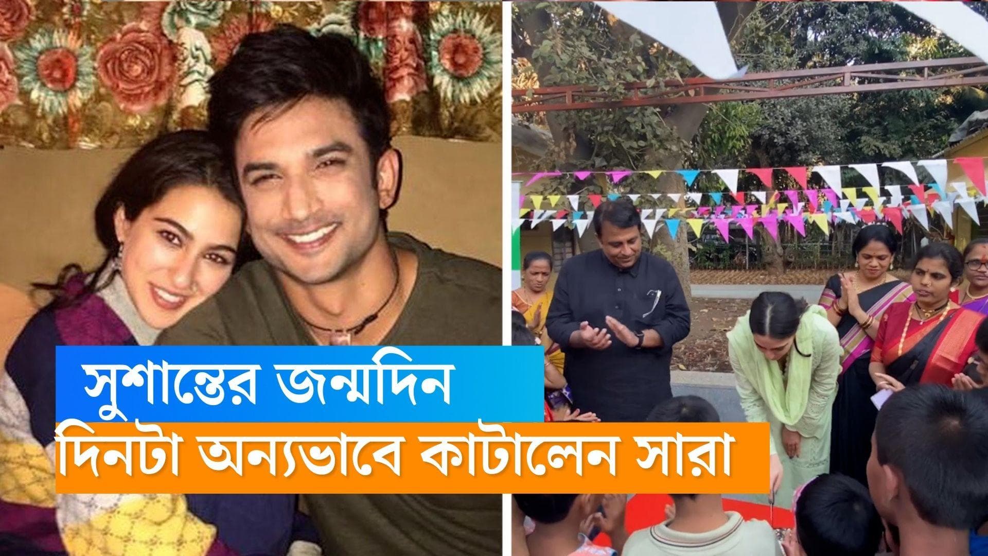 Sara Ali Khan: সুশান্তের জন্মবার্ষিকীতে NGO-র বাচ্চাদের সঙ্গে সারা আলি খান, গাইলেন গান কাটলেন কেক