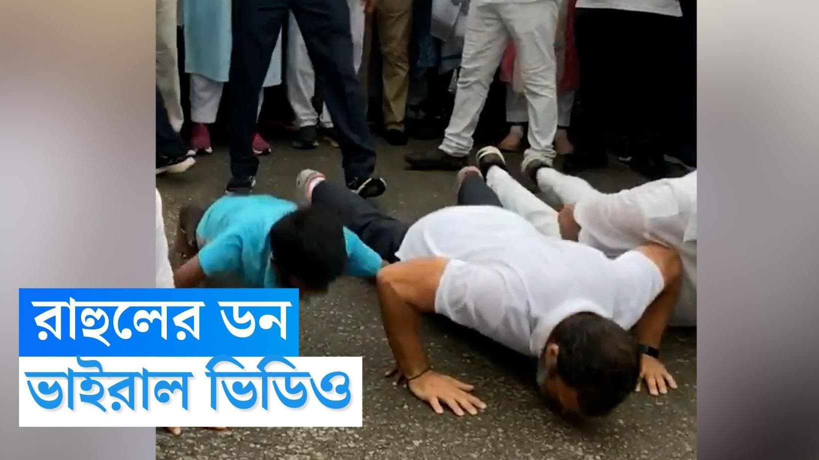 Rahul Gandhi: রাজপথে রাহুলের ডন,  লুফে নিলেন এক শিশুর চ্যালেঞ্জ