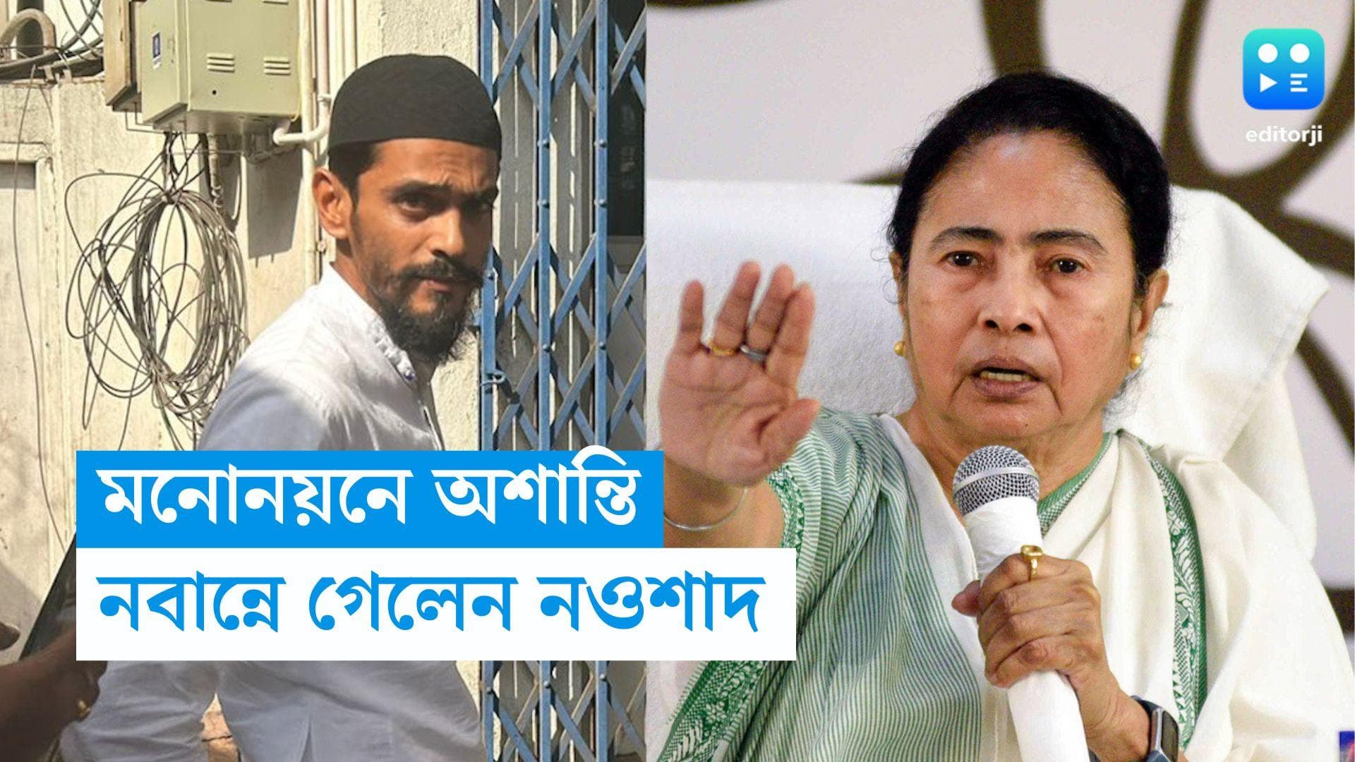 Nabanna : উত্তপ্ত ভাঙড়, নবান্নে নালিশ করতে এসেও মুখ্যমন্ত্রীর দেখা পেলেন না নওশাদ! 