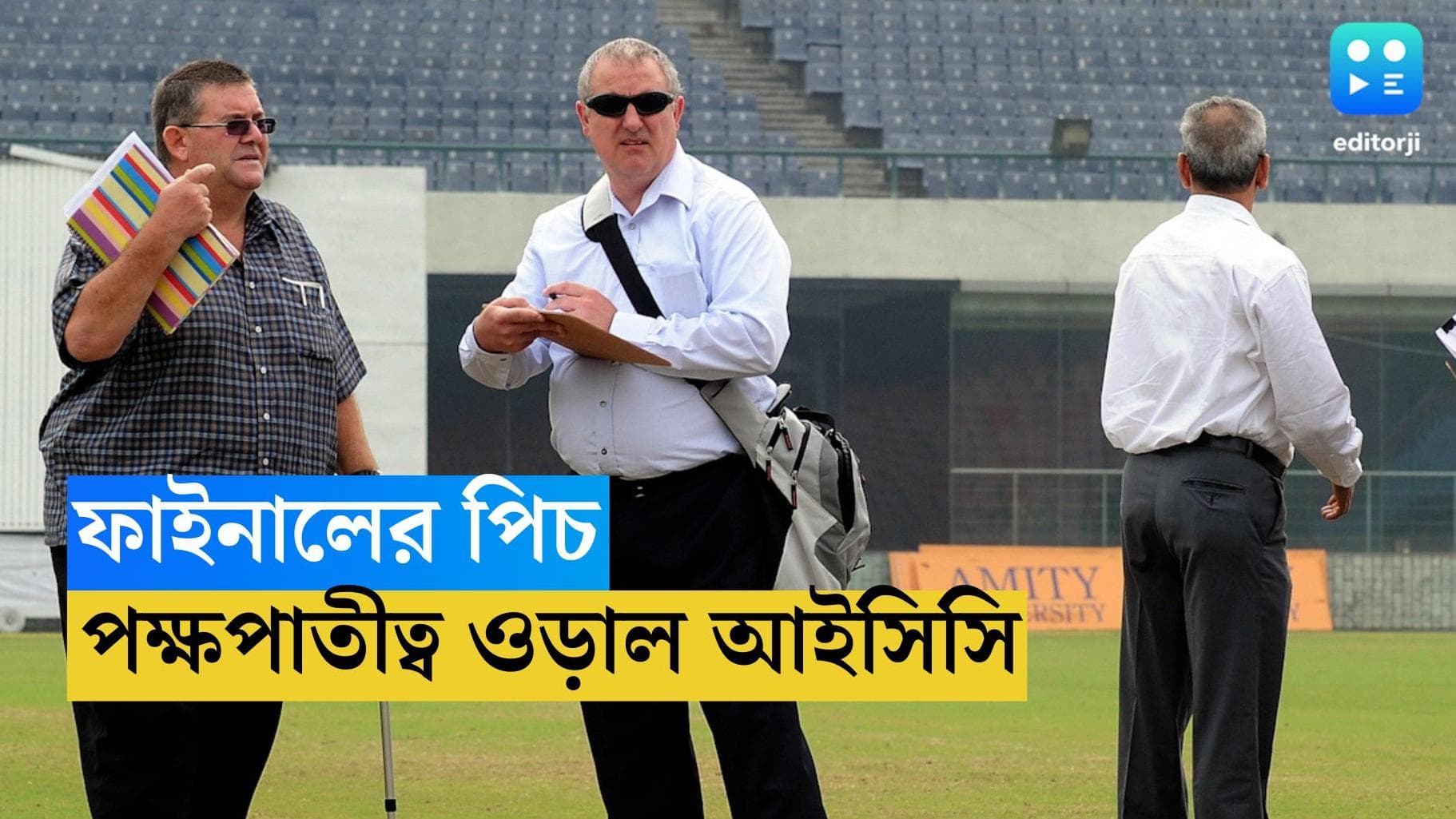 ICC ODI WC 2023: আমেদাবাদে ফাইনালের পিচে কি পক্ষপাতিত্ব থাকবে, পরিদর্শন আইসিসির প্রতিনিধির
