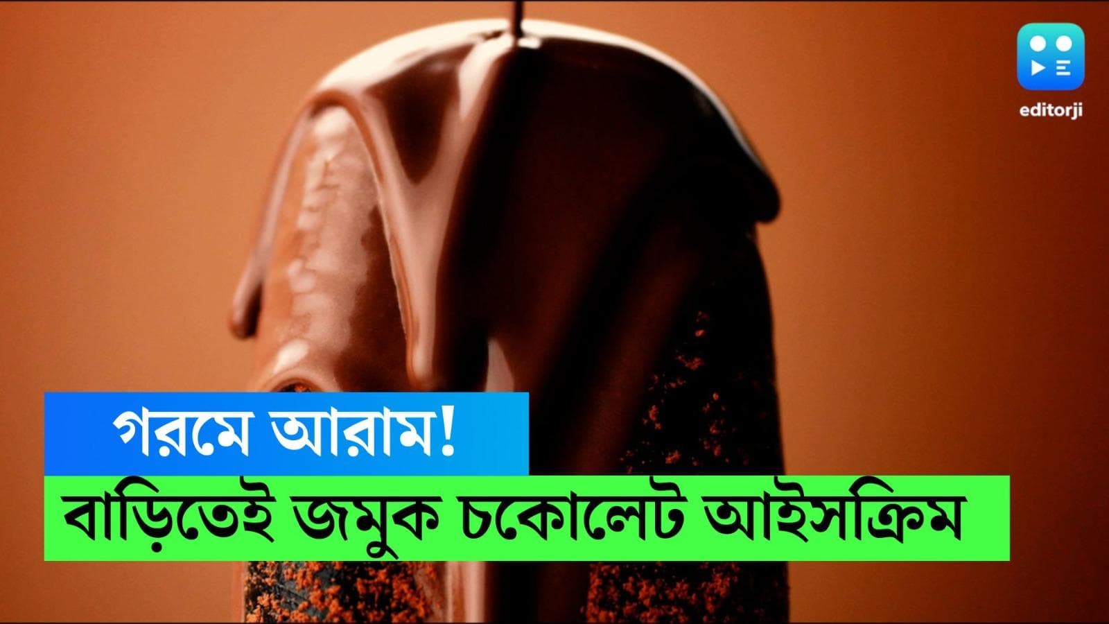 Chocolate Ice cream Recipe: বাড়িতেই হয়ে যাক লোভনীয় চকোলেট আইসক্রিম! জানুন রেসিপি