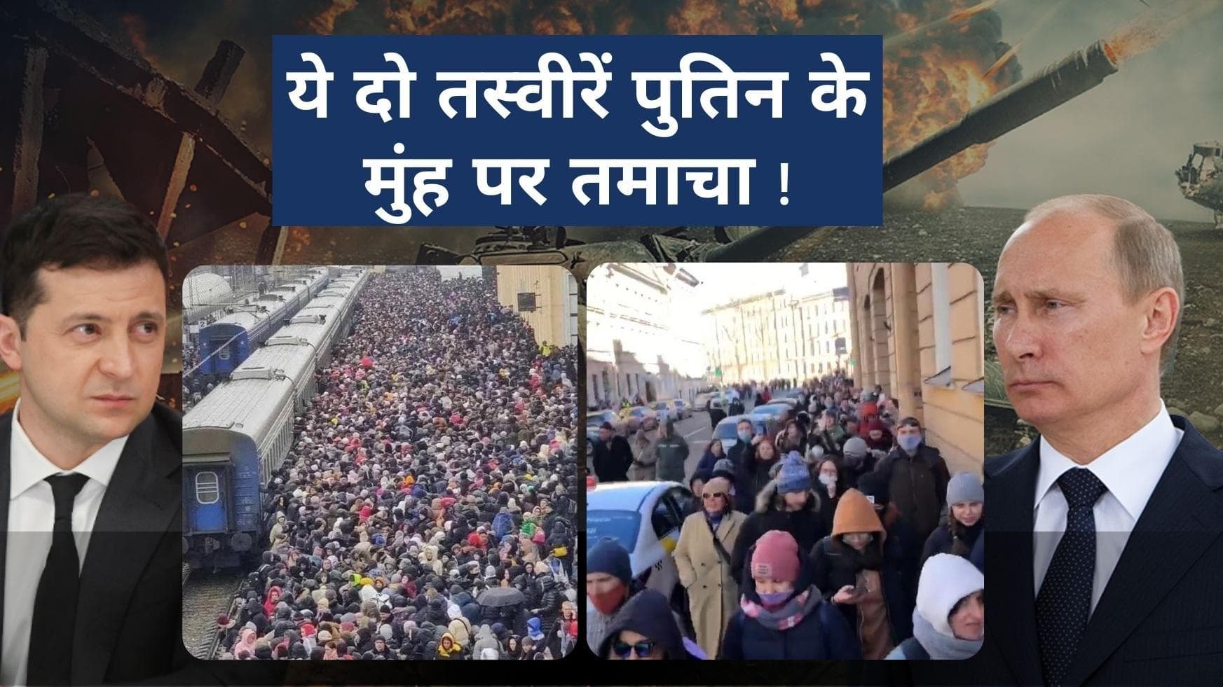Russia Ukraine War: पुतिन इन दो तस्वीरों को देखिए...बंद करिए युद्ध !