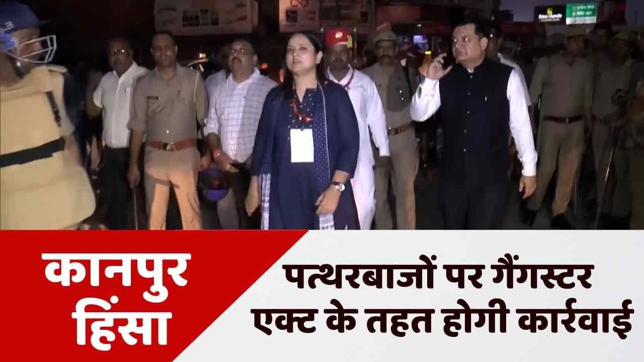 Kanpur उपद्रव में शामिल 18 आरोपी गिरफ्तार, गैंगस्टर एक्ट के तहत होगी कार्रवाई