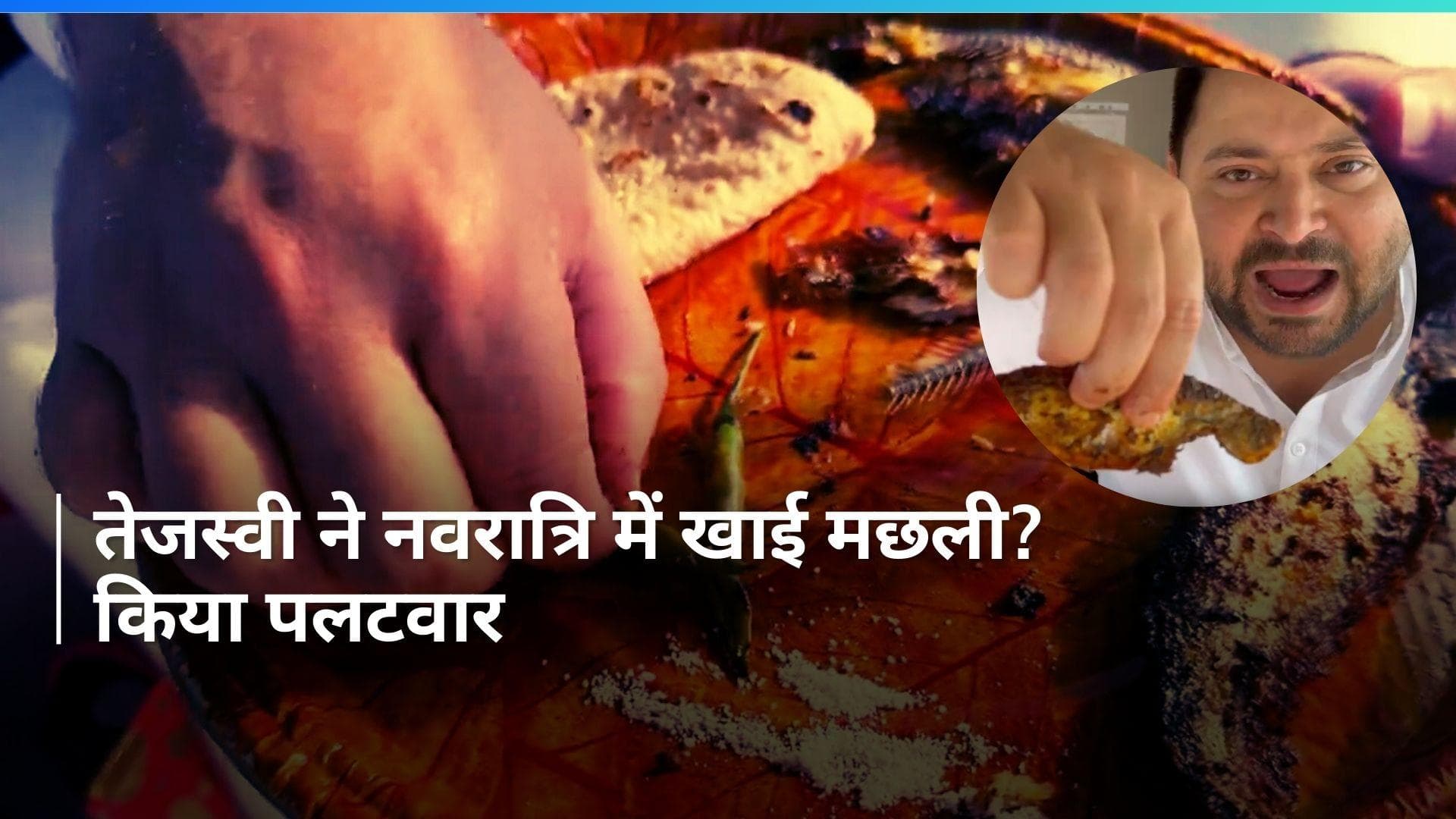 Tejashwi Yadav vs BJP: नवरात्रि में मछली? तेजस्वी का बीजेपी पर पलटवार